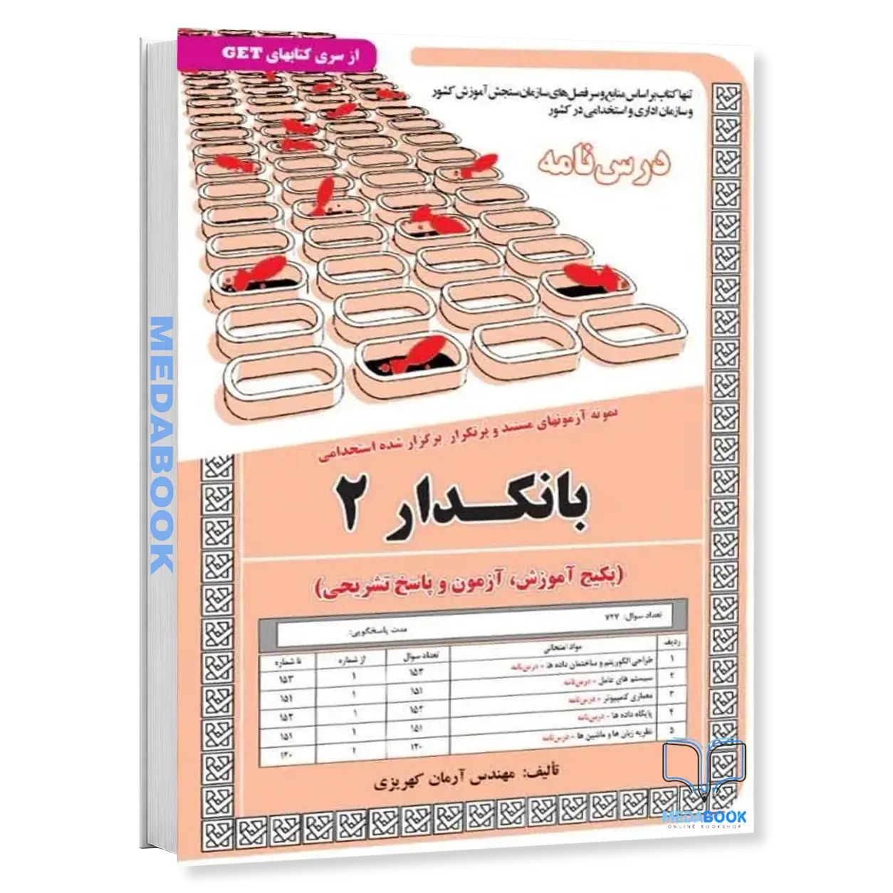 استخدامی-بانکدار2-آموزش،آزمون-و-پاسخنامه-تشریحی-سامان-سنجش.webp استخدامی بانکدار2 (آموزش،آزمون و پاسخنامه تشریحی) سامان سنجش - تصویر 1