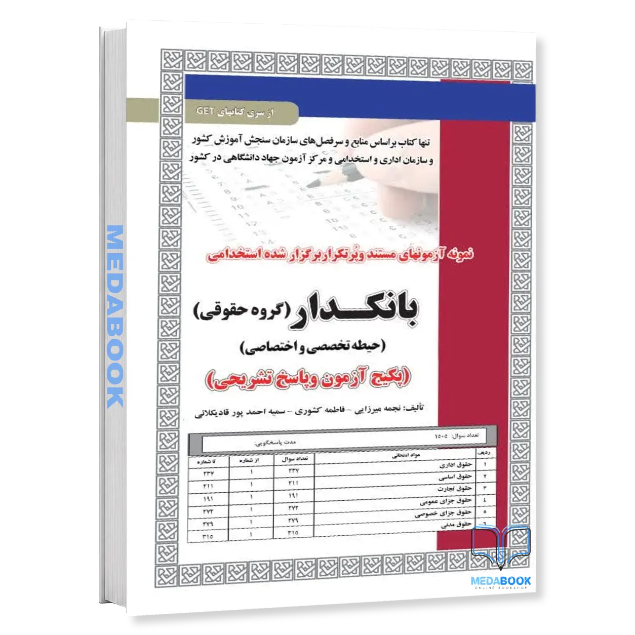 استخدامی-بانکدارگروه-حقوقی-آزمون-سامان-سنجش.webp استخدامی بانکدار(گروه حقوقی) آزمون سامان سنجش - تصویر 1