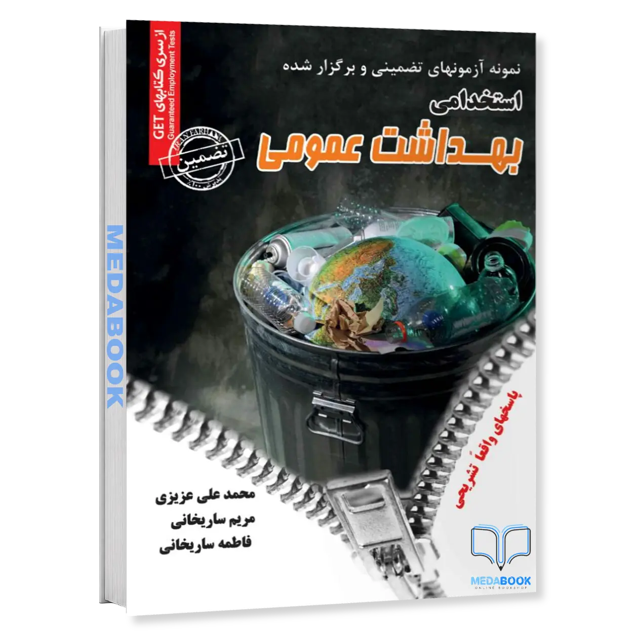 استخدامی-بهداشت-عمومی-انتشارات-سامان-سنجش.webp استخدامی بهداشت عمومی انتشارات سامان سنجش - تصویر 1