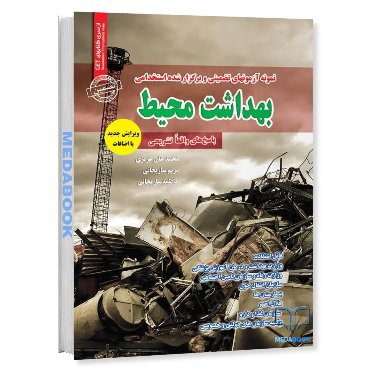 استخدامی-بهداشت-محیط-سامان-سنجش.webp استخدامی بهداشت محیط سامان سنجش - تصویر 1