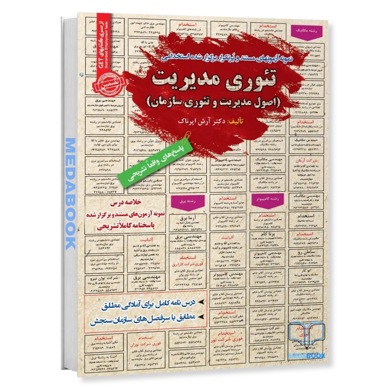 استخدامی-تئوری-مدیریت-اصول-مدیریت-و-تئوری-سازمان-سامان-سنجش.webp استخدامی تئوری مدیریت (اصول مدیریت و تئوری سازمان) سامان سنجش - تصویر 1