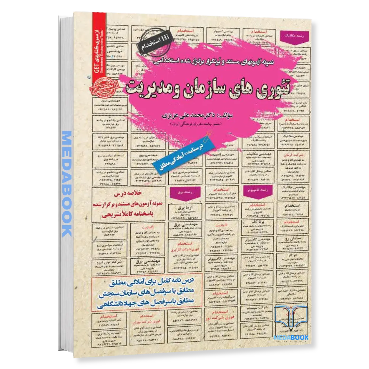 استخدامی-تئوری-های-سازمان-و-مدیریت-منبعی-جامع-برای-آمادگی-آزمون-سامان-سنجش.webp استخدامی تئوری های سازمان و مدیریت | منبعی جامع برای آمادگی آزمون سامان سنجش - تصویر 1