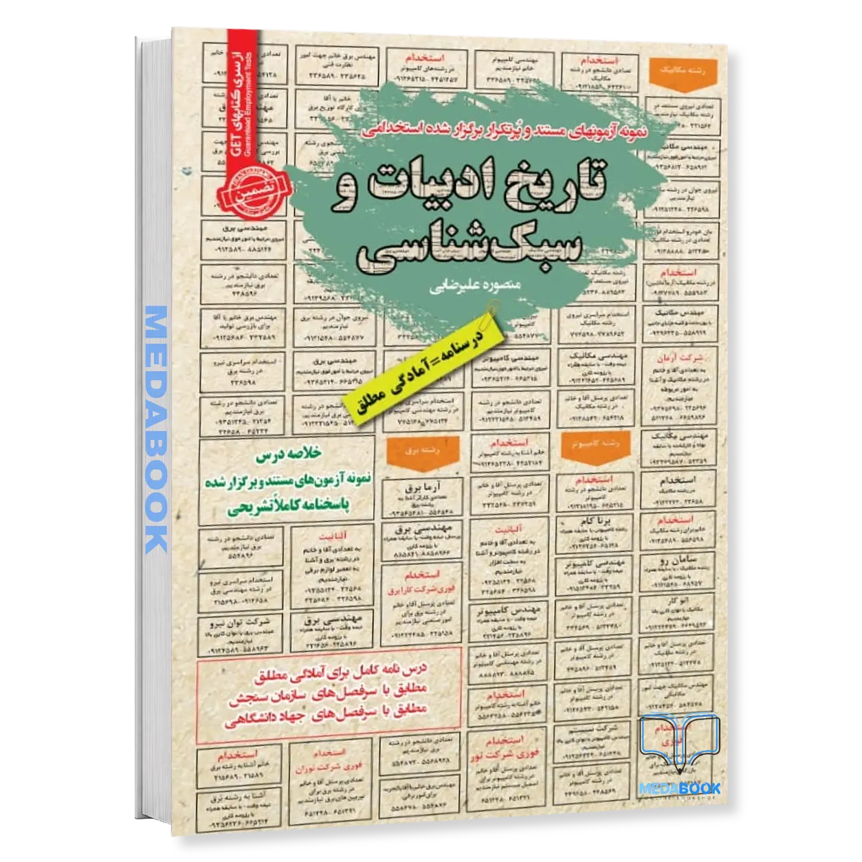 استخدامی-تاریخ-ادبیات-و-سبک-شناسی-سامان-سنجش.webp استخدامی تاریخ ادبیات و سبک شناسی سامان سنجش - تصویر 1