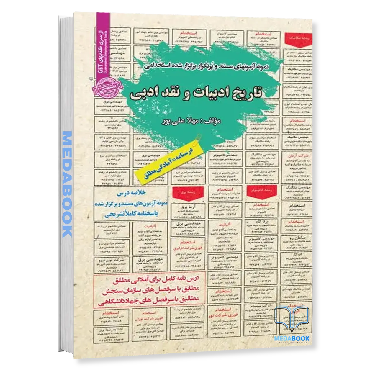 استخدامی-تاریخ-ادبیات-و-نقد-ادبی-سامان-سنجش.webp استخدامی تاریخ ادبیات و نقد ادبی سامان سنجش - تصویر 1