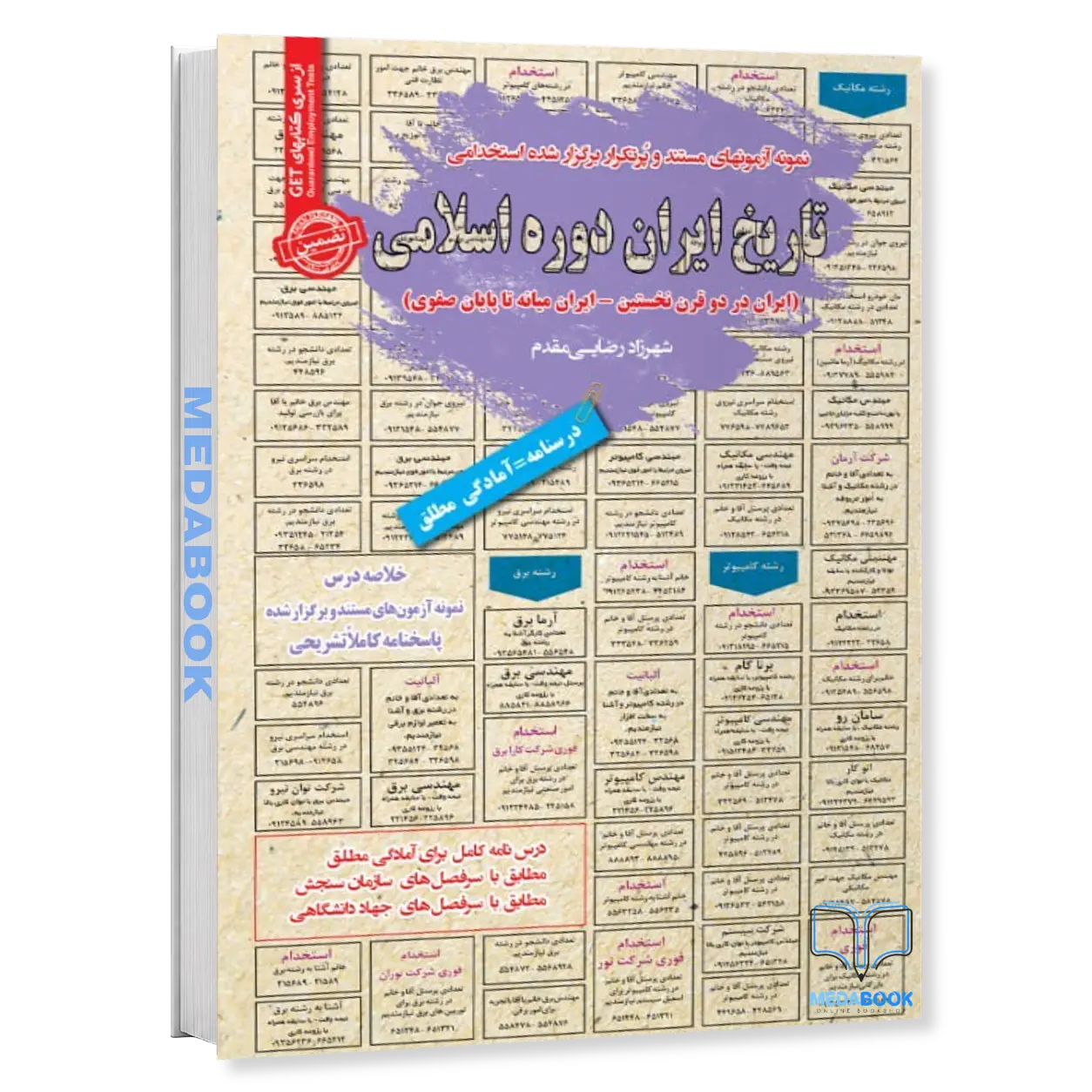 استخدامی-تاریخ-ایران-دوره-اسلامی-سامان-سنجش.webp استخدامی تاریخ ایران دوره اسلامی سامان سنجش - تصویر 1