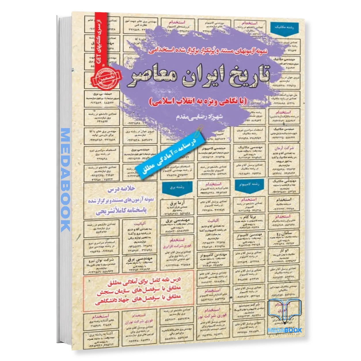 استخدامی-تاریخ-ایران-معاصر-سامان-سنجش.webp استخدامی تاریخ ایران معاصر سامان سنجش - تصویر 1