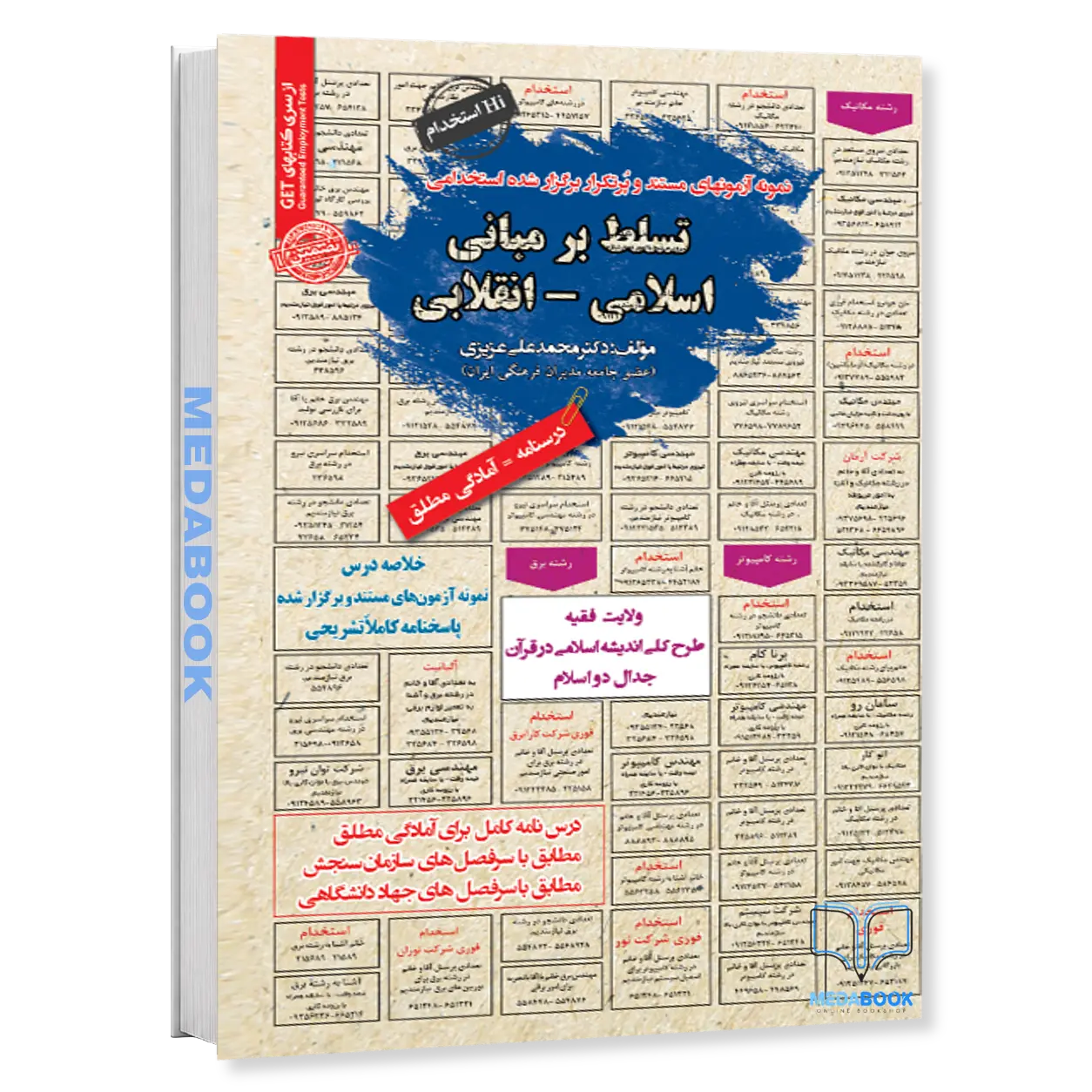استخدامی-تسلط-بر-مبانی-اسلامی-انقلابی-حیطه-عمومی-آزمون-های-استخدامی-سامان-سنجش.webp استخدامی تسلط بر مبانی اسلامی انقلابی | حیطه عمومی آزمون های استخدامی سامان سنجش - تصویر 1