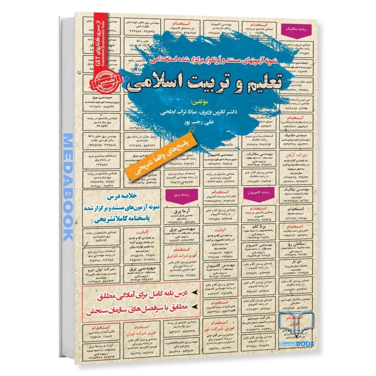 استخدامی-تعلیم-و-تربیت-اسلامی-سامان-سنجش.webp استخدامی تعلیم و تربیت اسلامی سامان سنجش - تصویر 1