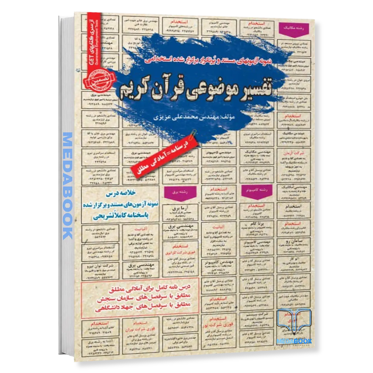 استخدامی-تفسیر-موضوعی-قرآن-کریم-سامان-سنجش.webp استخدامی تفسیر موضوعی قرآن کریم سامان سنجش - تصویر 1