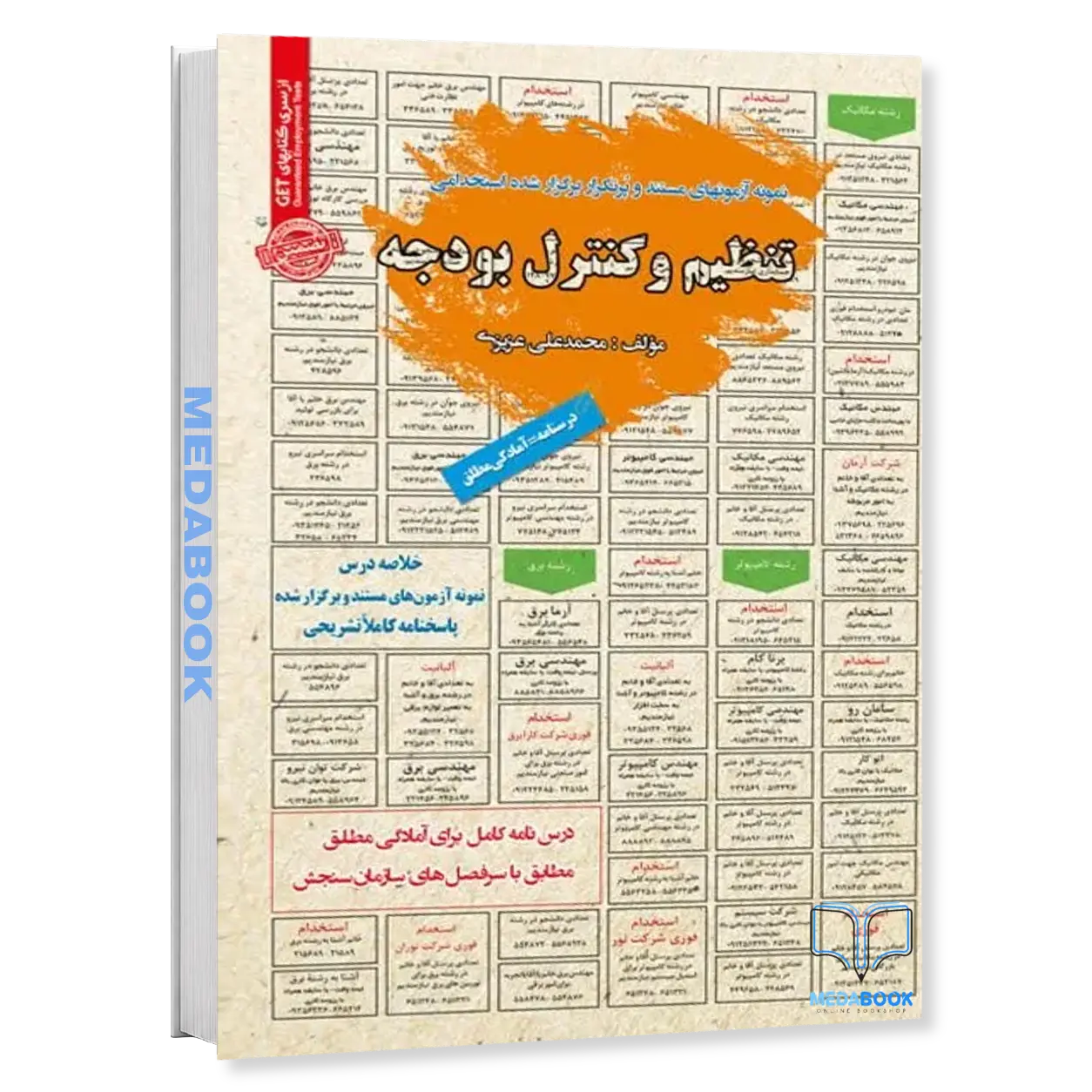 استخدامی-تنظیم-و-کنترل-بودجه-سامان-سنجش.webp استخدامی تنظیم و کنترل بودجه سامان سنجش - تصویر 1