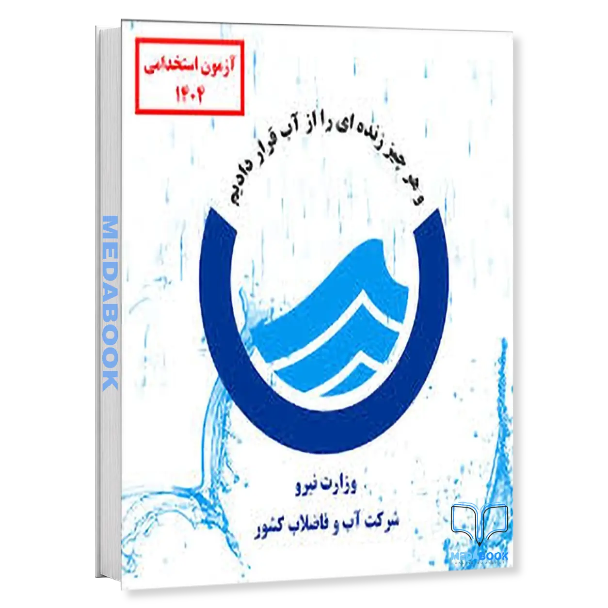 استخدامی-تکنسین-برق-پکیج-آزمون-اداره-آب-و-فاضلاب-1404-سامان-سنجش.webp استخدامی تکنسین برق | پکیج آزمون اداره آب و فاضلاب 1404 سامان سنجش - تصویر 1