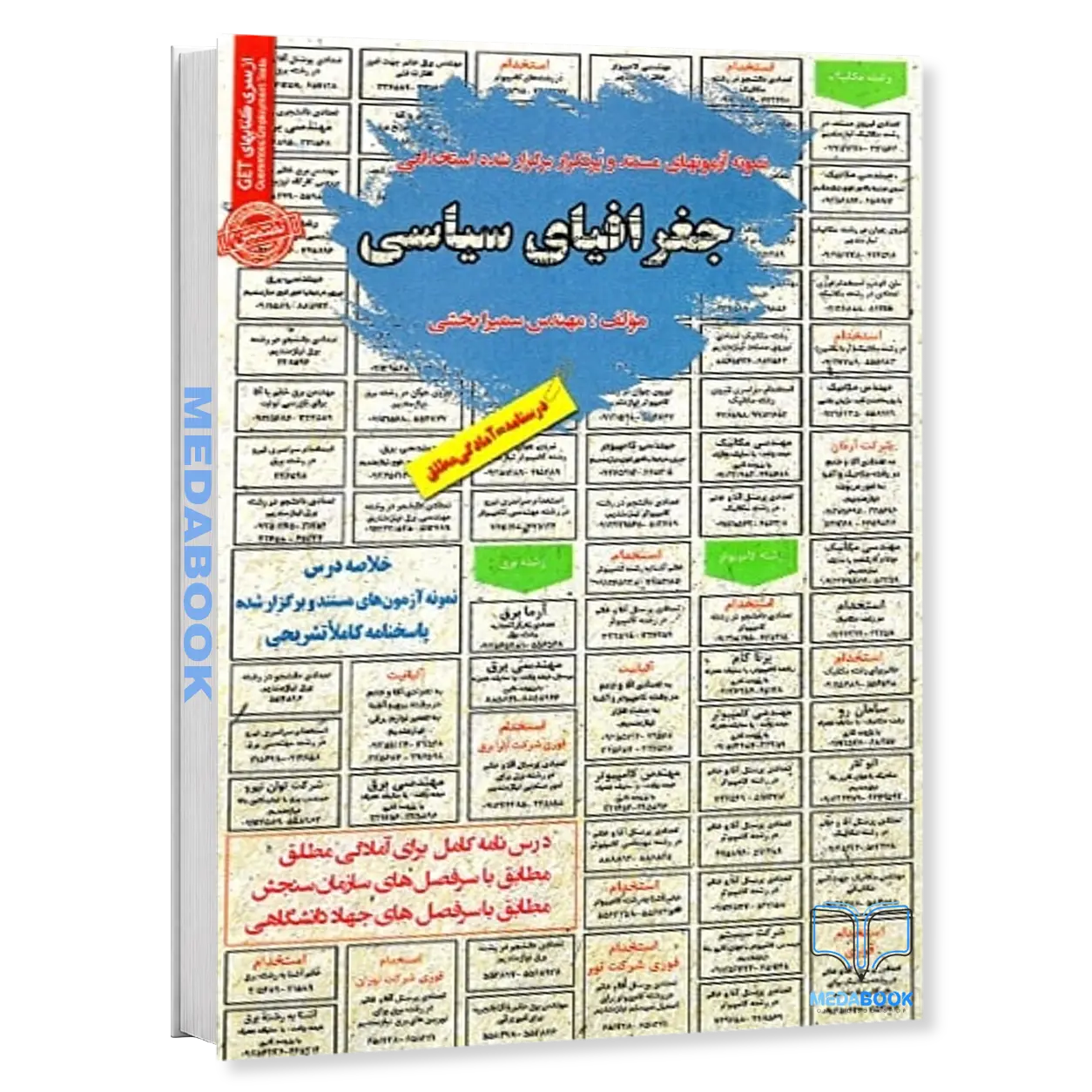 استخدامی-جغرافیای-سیاسی-سامان-سنجش.webp استخدامی جغرافیای سیاسی سامان سنجش - تصویر 1