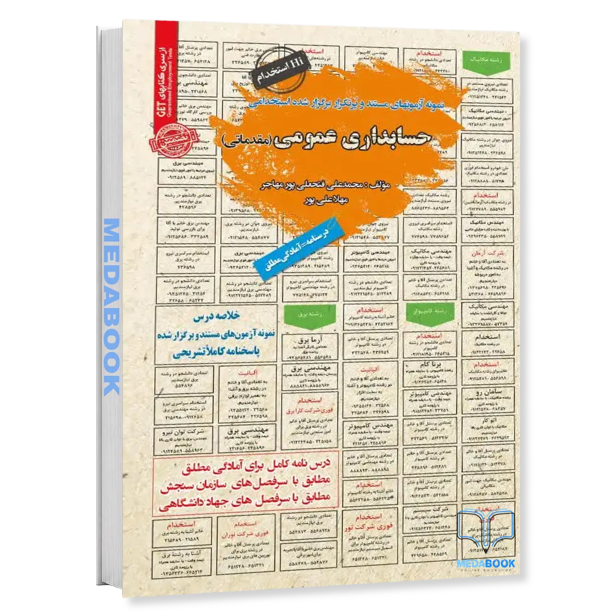 استخدامی-حسابداری-عمومی-مقدماتی-سامان-سنجش.webp استخدامی حسابداری عمومی (مقدماتی) سامان سنجش - تصویر 1