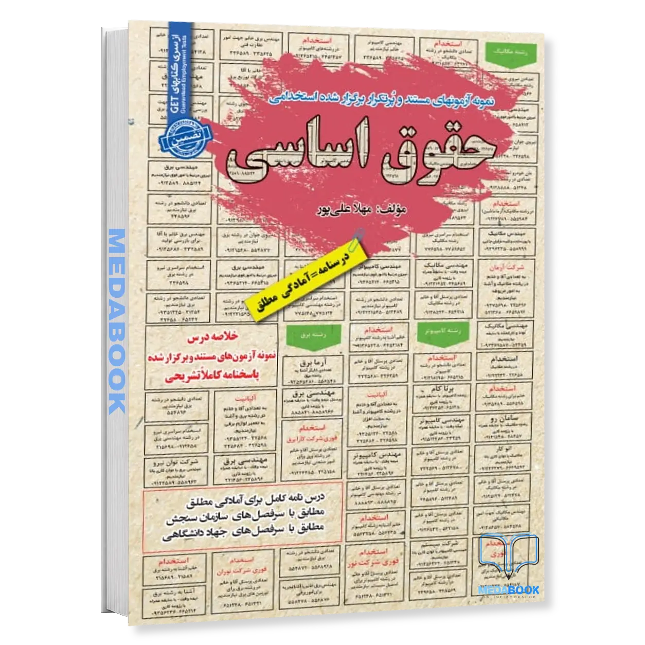 استخدامی-حقوق-اساسی-سامان-سنجش.webp استخدامی حقوق اساسی سامان سنجش - تصویر 1