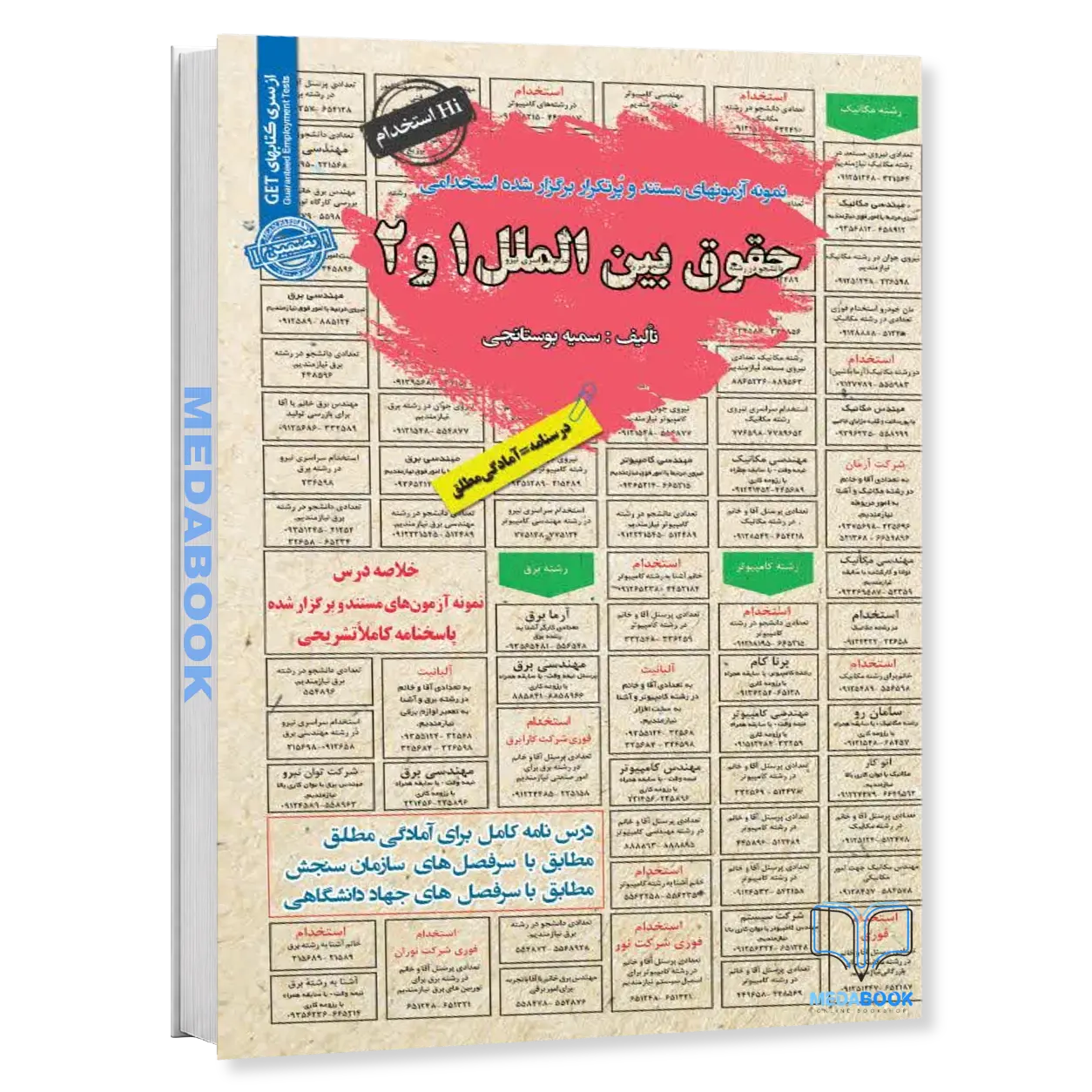 استخدامی-حقوق-بین-الملل-1و2-راهنمای-جامع-برای-موفقیت-در-آزمون-ها-سامان-سنجش.webp استخدامی حقوق بین الملل (1و2) | راهنمای جامع برای موفقیت در آزمون ها سامان سنجش - تصویر 1