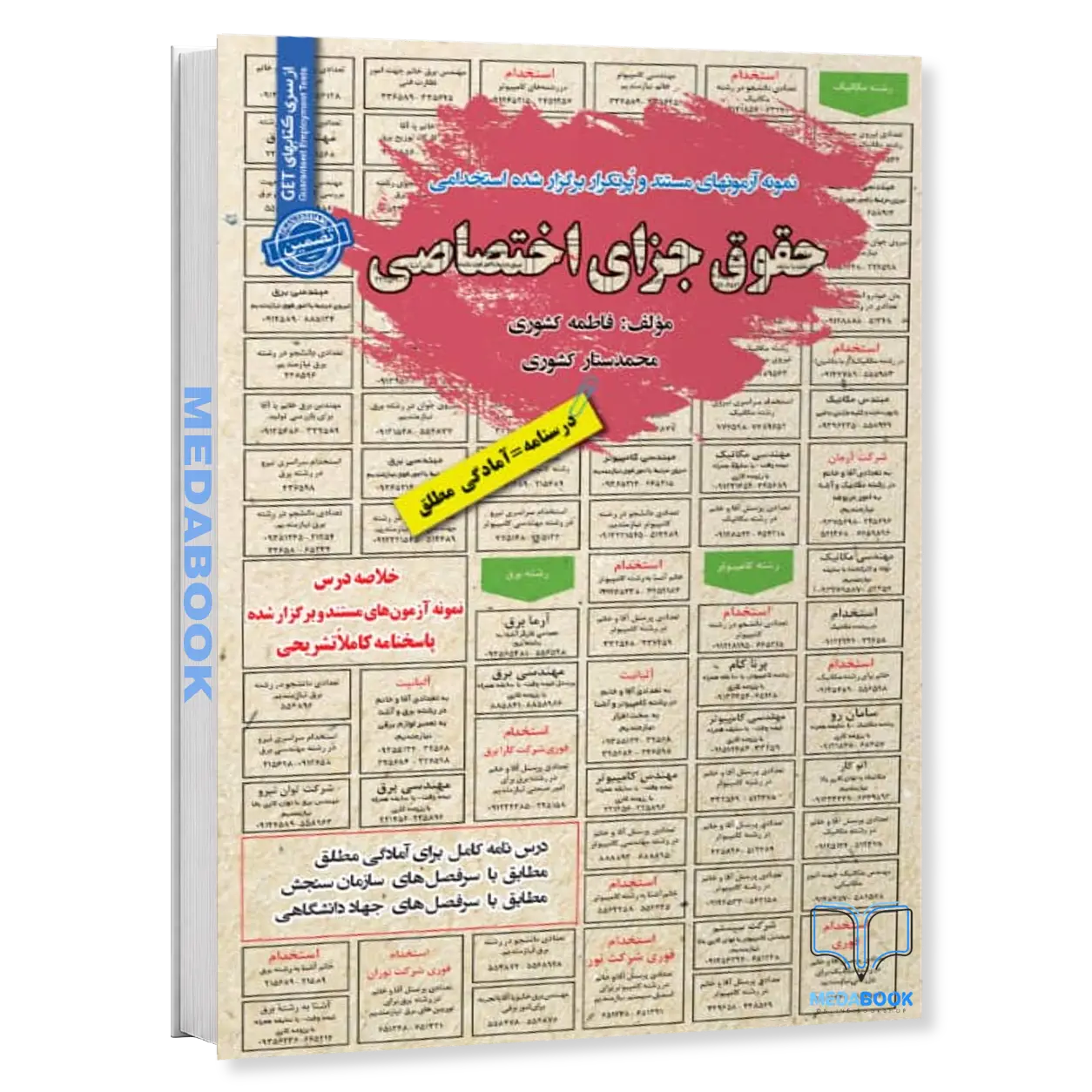 استخدامی-حقوق-جزای-اختصاصی-سامان-سنجش.webp استخدامی حقوق جزای اختصاصی سامان سنجش - تصویر 1