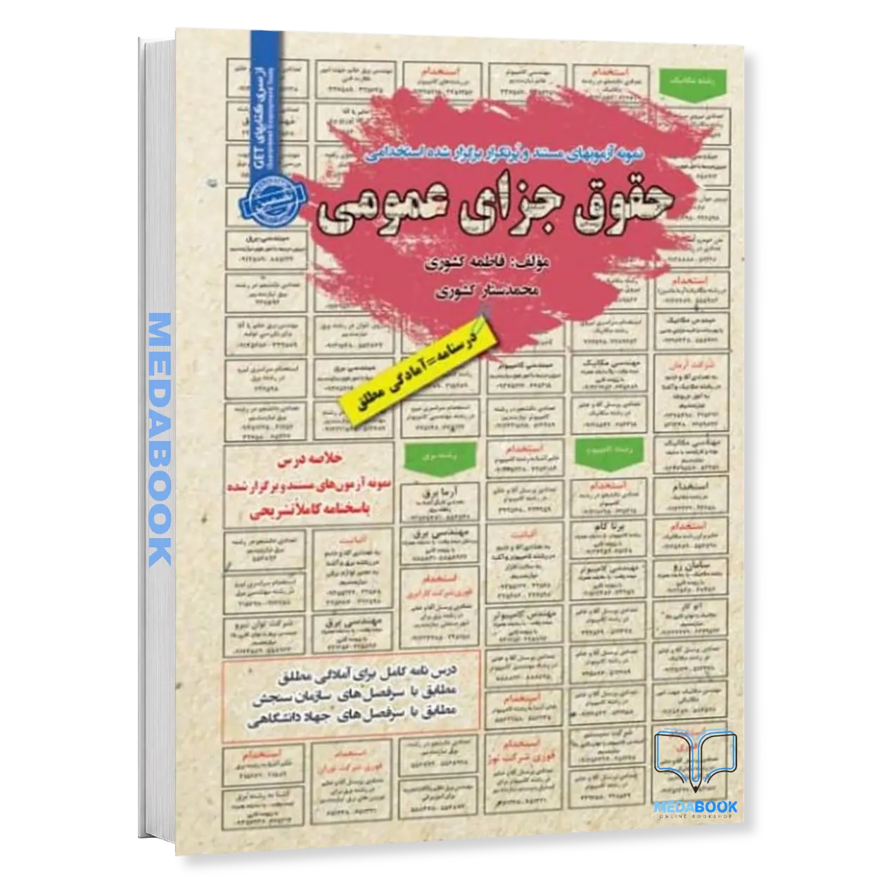 استخدامی-حقوق-جزای-عمومی-سامان-سنجش.webp استخدامی حقوق جزای عمومی سامان سنجش - تصویر 1