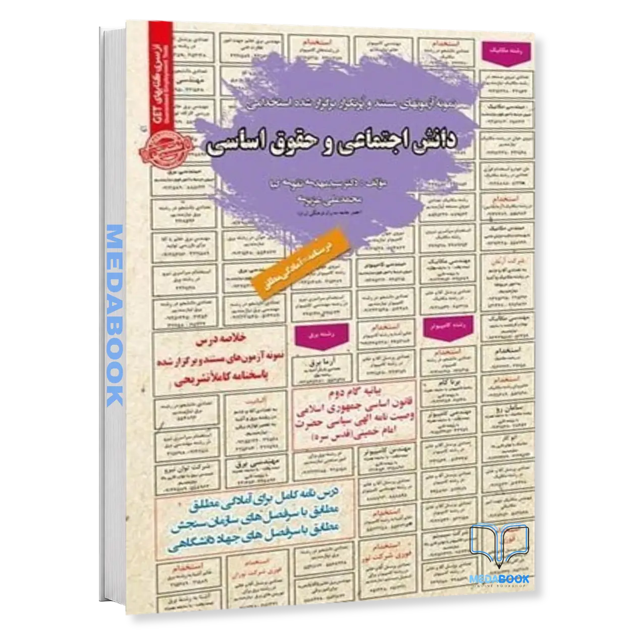 استخدامی-دانش-اجتماعی-و-حقوق-اساسی-سامان-سنجش.webp استخدامی دانش اجتماعی و حقوق اساسی سامان سنجش - تصویر 1