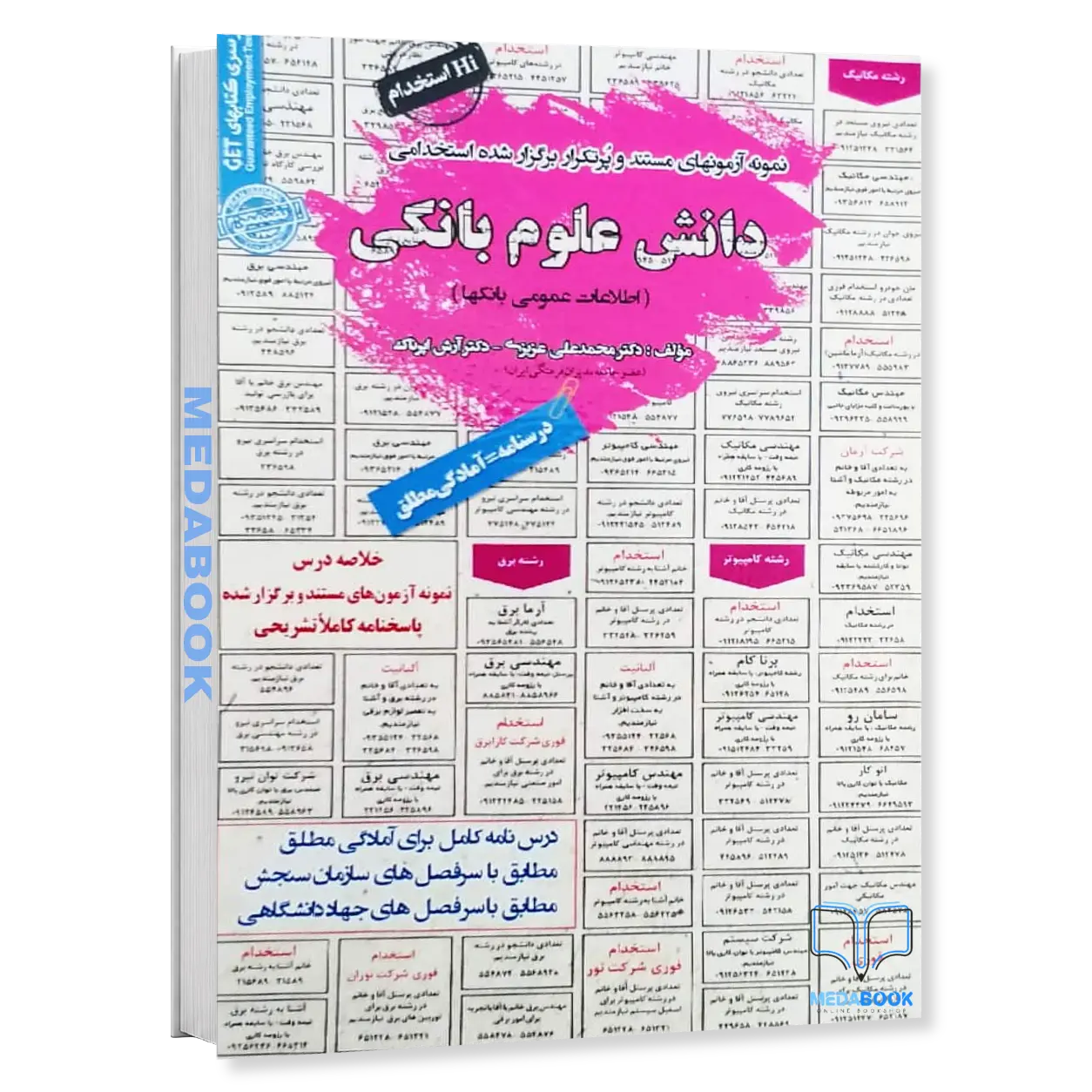 استخدامی-دانش-علوم-بانکی-سامان-سنجش.webp استخدامی دانش علوم بانکی سامان سنجش - تصویر 1