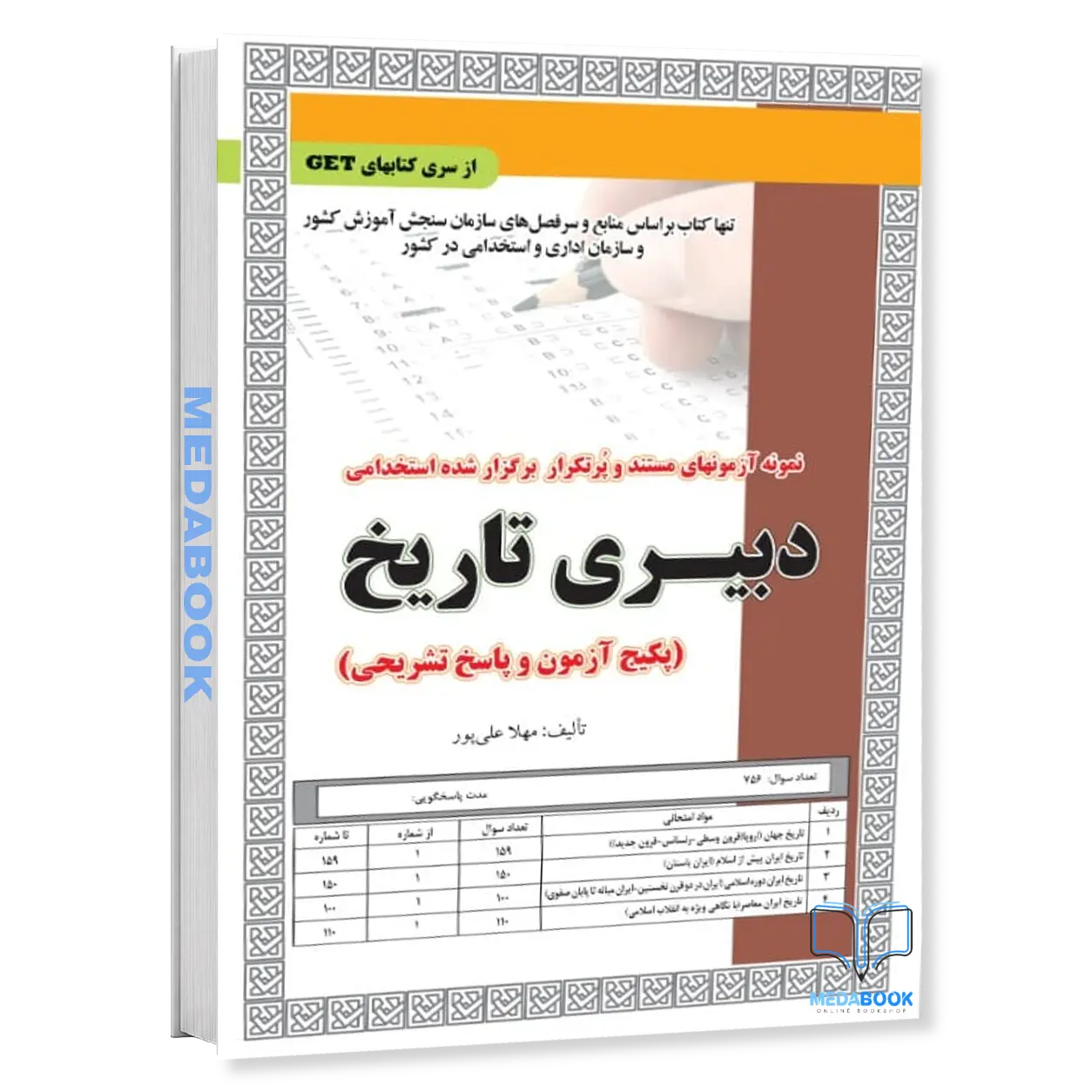 استخدامی-دبیری-تاریخ-،آزمون-سامان-سنجش.webp استخدامی دبیری تاریخ ،آزمون سامان سنجش - تصویر 1