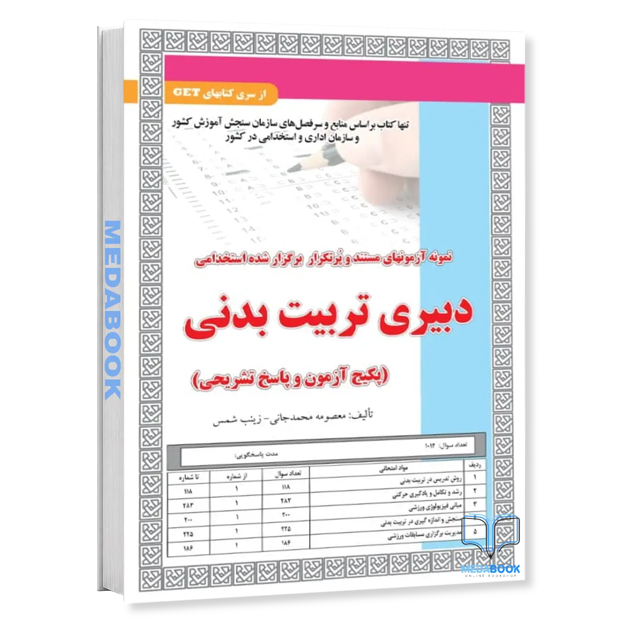 استخدامی-دبیری-تربیت-بدنی-پکیج-آزمون-و-پاسخ-تشریحی-سامان-سنجش.webp استخدامی دبیری تربیت بدنی (پکیج آزمون و پاسخ تشریحی) سامان سنجش - تصویر 1