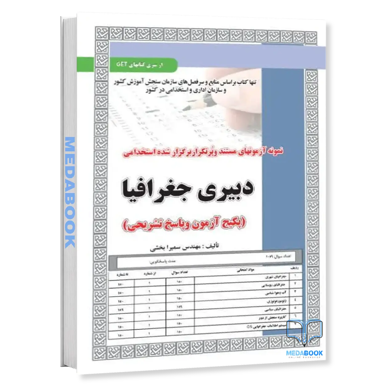 استخدامی-دبیری-جغرافیا،آزمون-سامان-سنجش.webp استخدامی دبیری جغرافیا،آزمون سامان سنجش - تصویر 1