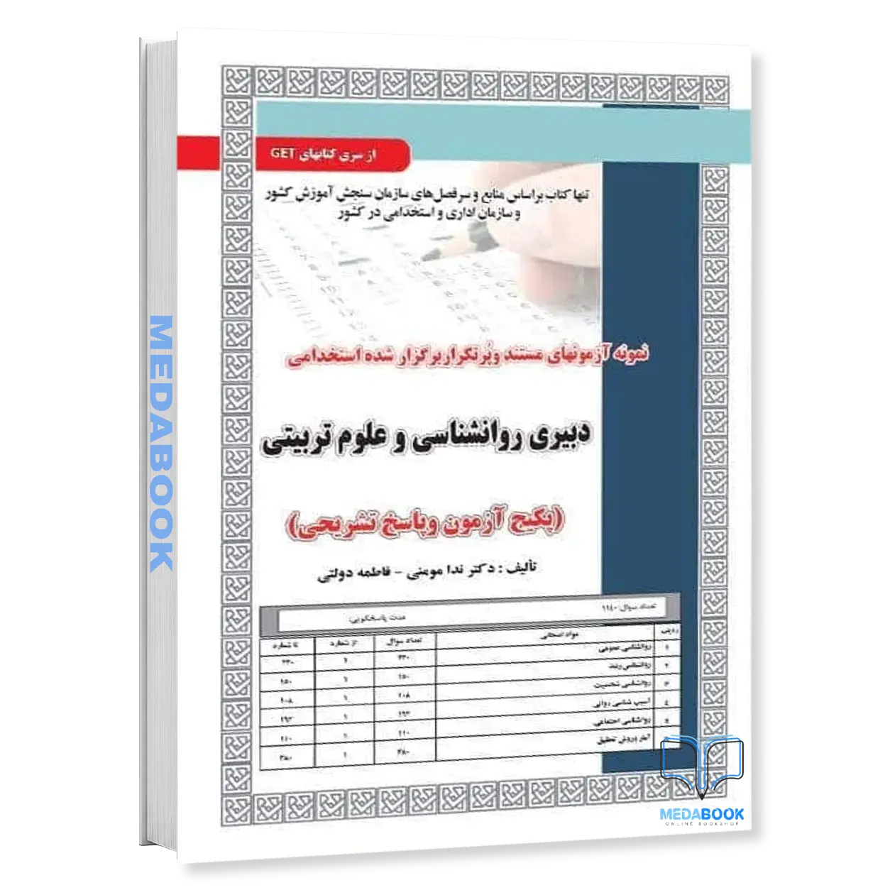 استخدامی-دبیری-روانشناسی-و-علوم-تربیتی،آزمون-سامان-سنجش.webp استخدامی دبیری روانشناسی و علوم تربیتی،آزمون سامان سنجش - تصویر 1