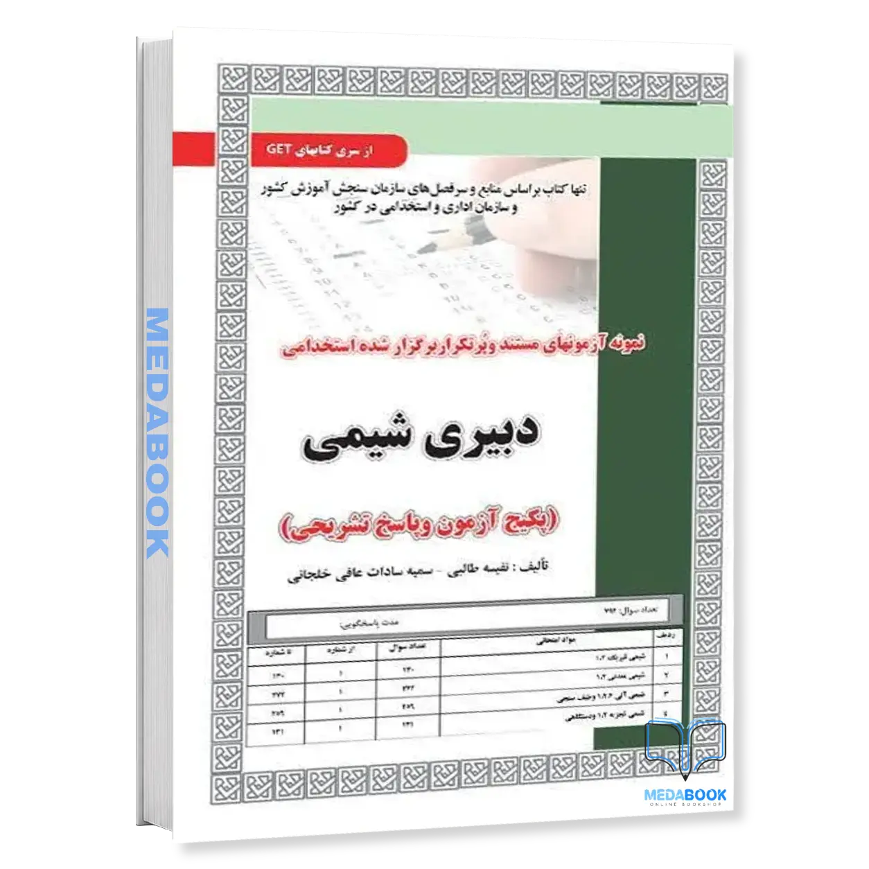 استخدامی-دبیری-شیمی،آزمون-سامان-سنجش-1.webp استخدامی دبیری شیمی،آزمون سامان سنجش - تصویر 1