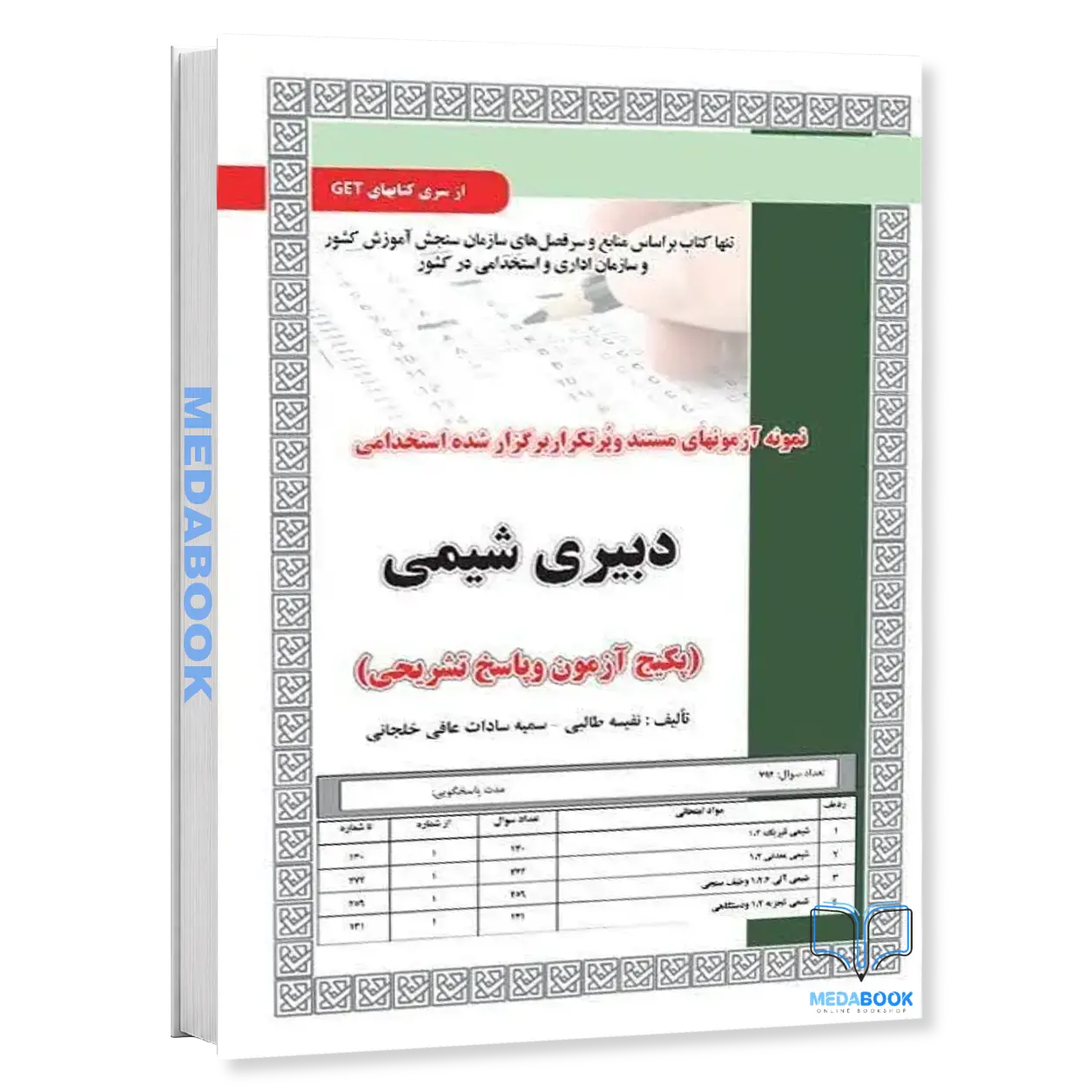 استخدامی-دبیری-شیمی،آزمون-سامان-سنجش.webp استخدامی دبیری شیمی،آزمون سامان سنجش - تصویر 1