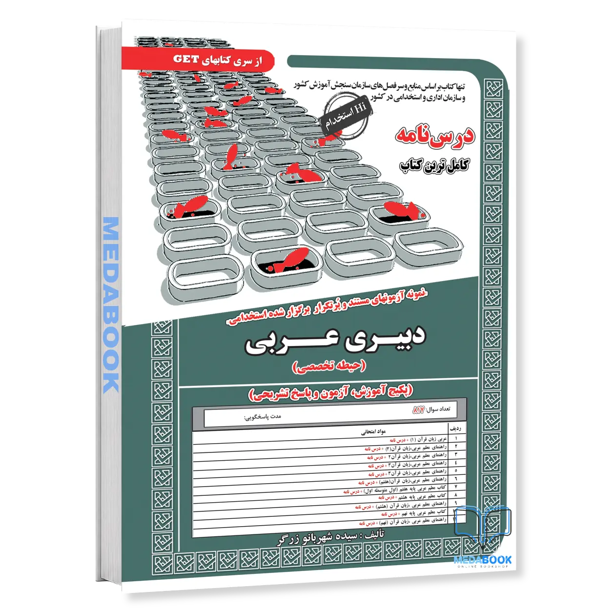 استخدامی-دبیری-عربی-حیطه-تخصصی-آموزش-سامان-سنجش.webp استخدامی دبیری عربی (حیطه تخصصی) آموزش سامان سنجش - تصویر 1