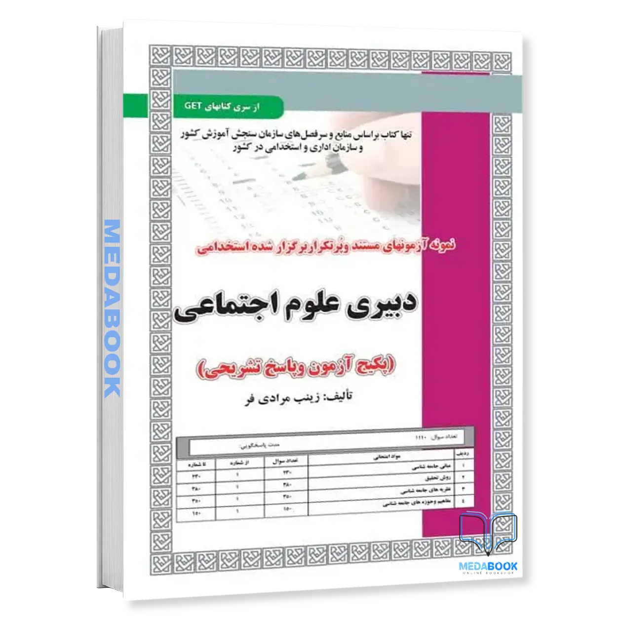 استخدامی-دبیری-علوم-اجتماعی،آزمون-سامان-سنجش.webp استخدامی دبیری علوم اجتماعی،آزمون سامان سنجش - تصویر 1