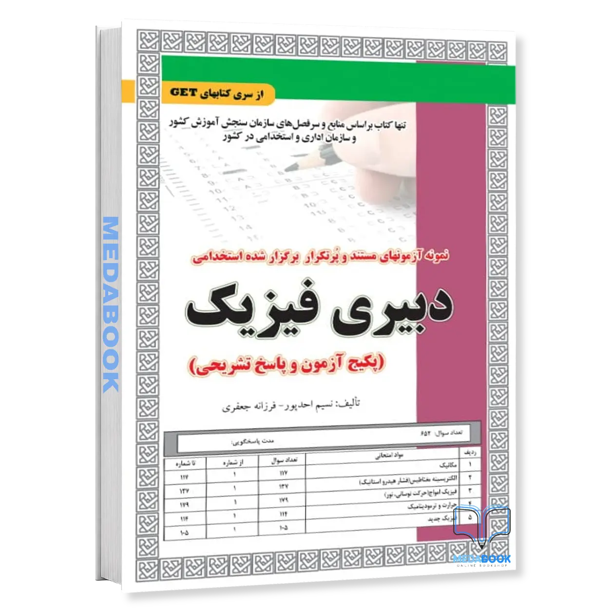 استخدامی-دبیری-فیزیک-پکیج-آزمون-و-پاسخ-تشریحی-سامان-سنجش.webp استخدامی دبیری فیزیک (پکیج آزمون و پاسخ تشریحی) سامان سنجش - تصویر 1