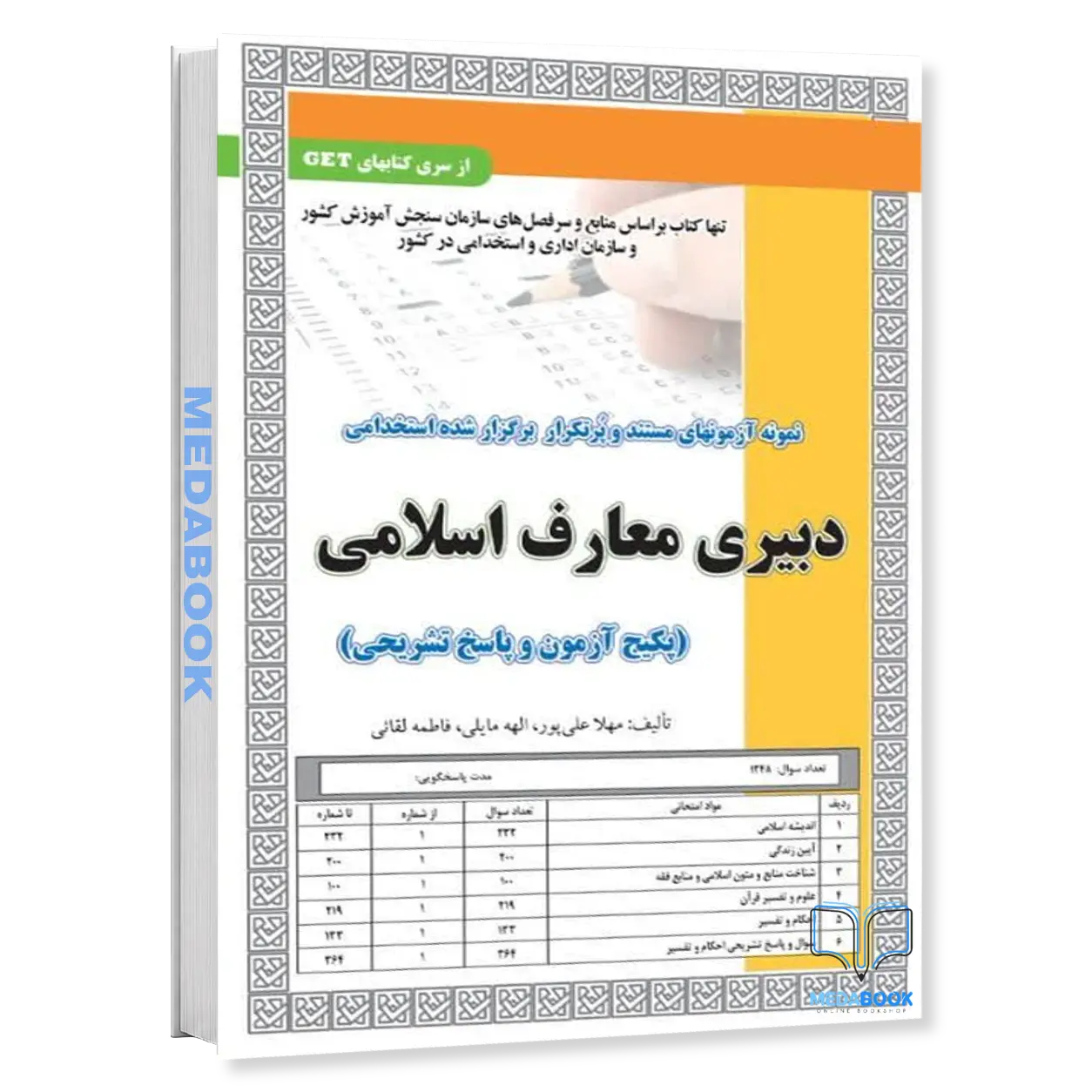 استخدامی-دبیری-معارف-اسلامی-سامان-سنجش.webp استخدامی دبیری معارف اسلامی سامان سنجش - تصویر 1