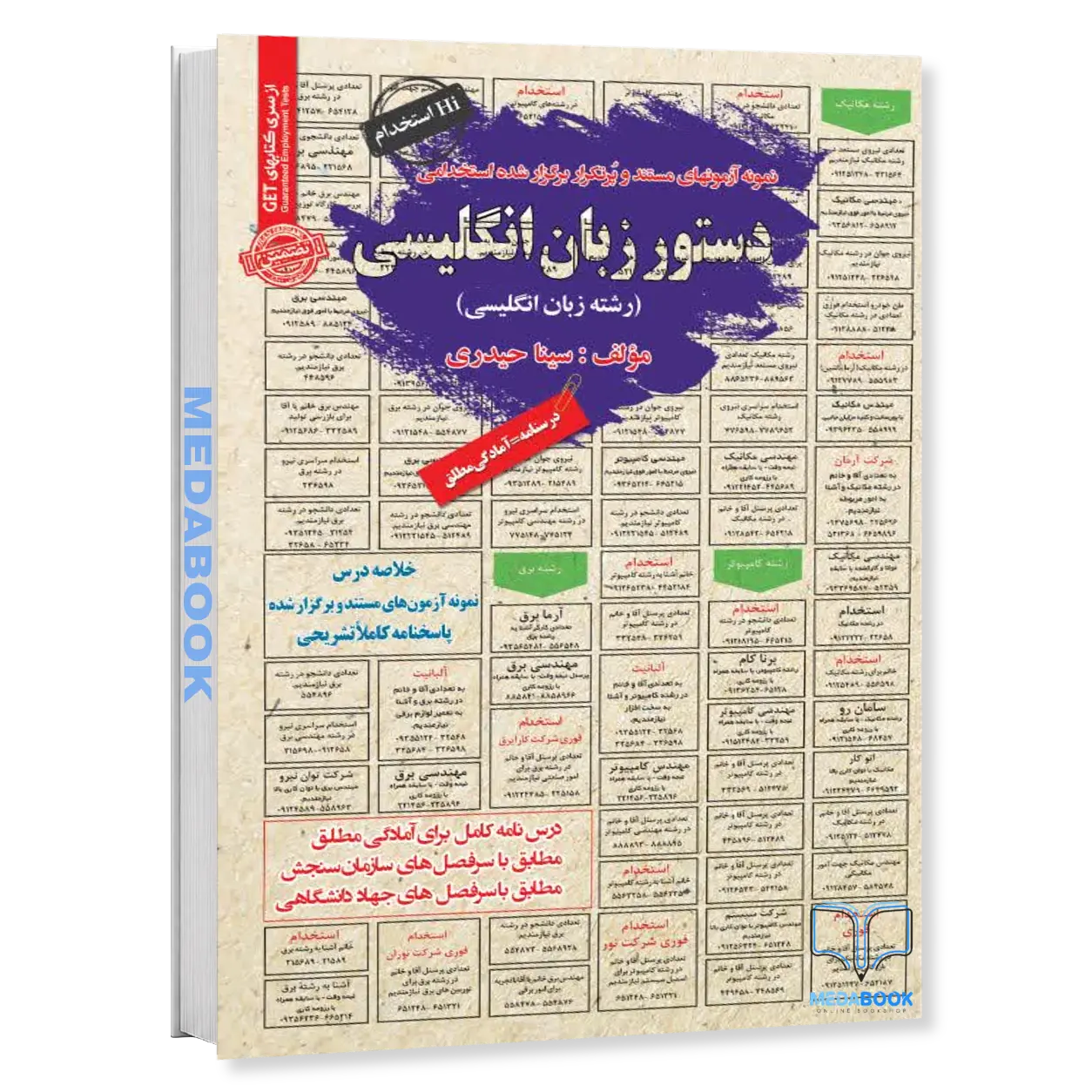استخدامی-دستور-زبان-انگلیسی-نمونه-آزمونهای-مستند-و-برگزار-شده-سامان-سنجش.webp استخدامی دستور زبان انگلیسی | نمونه آزمونهای مستند و برگزار شده سامان سنجش - تصویر 1