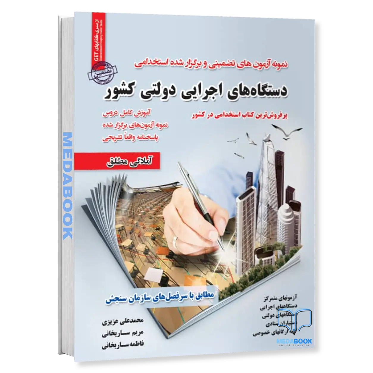 استخدامی-دستگاه-های-اجرایی-دولتی-کشور-سامان-سنجش.webp استخدامی دستگاه های اجرایی دولتی کشور سامان سنجش - تصویر 1