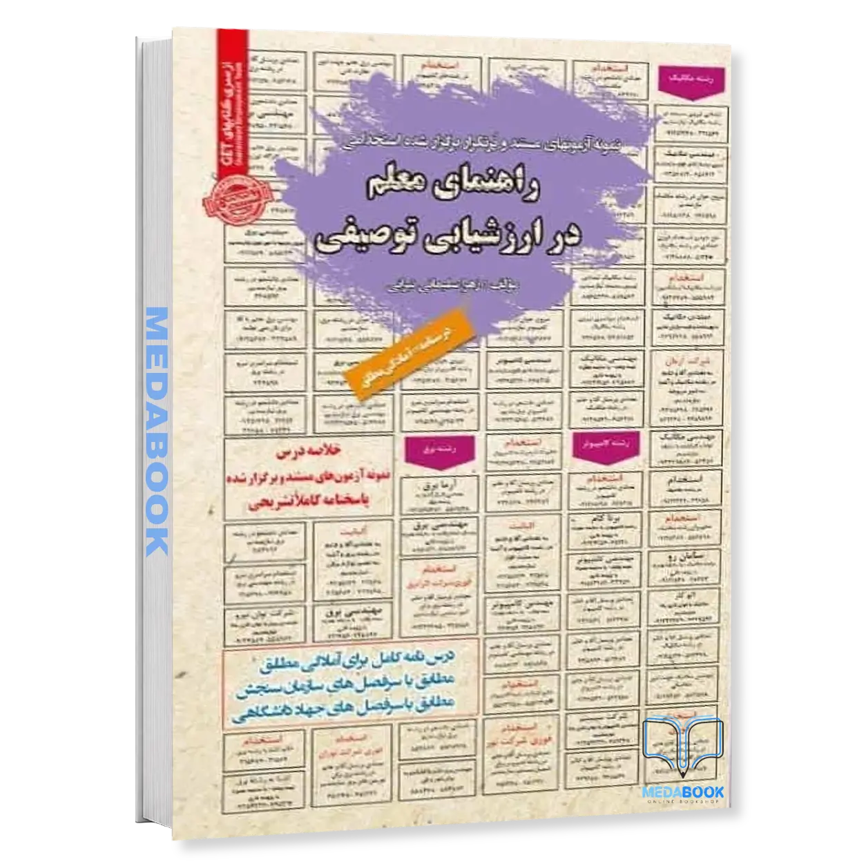 استخدامی-راهنمای-معلم-در-ارزشیابی-توصیفی-سامان-سنجش.webp استخدامی راهنمای معلم در ارزشیابی توصیفی سامان سنجش - تصویر 1