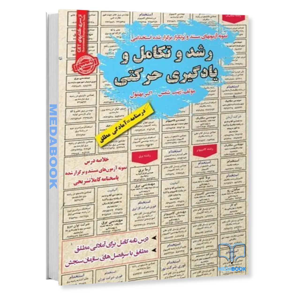 استخدامی-رشد-و-تکامل-و-یادگیری-حرکتی-سامان-سنجش.webp استخدامی رشد و تکامل و یادگیری حرکتی سامان سنجش - تصویر 1