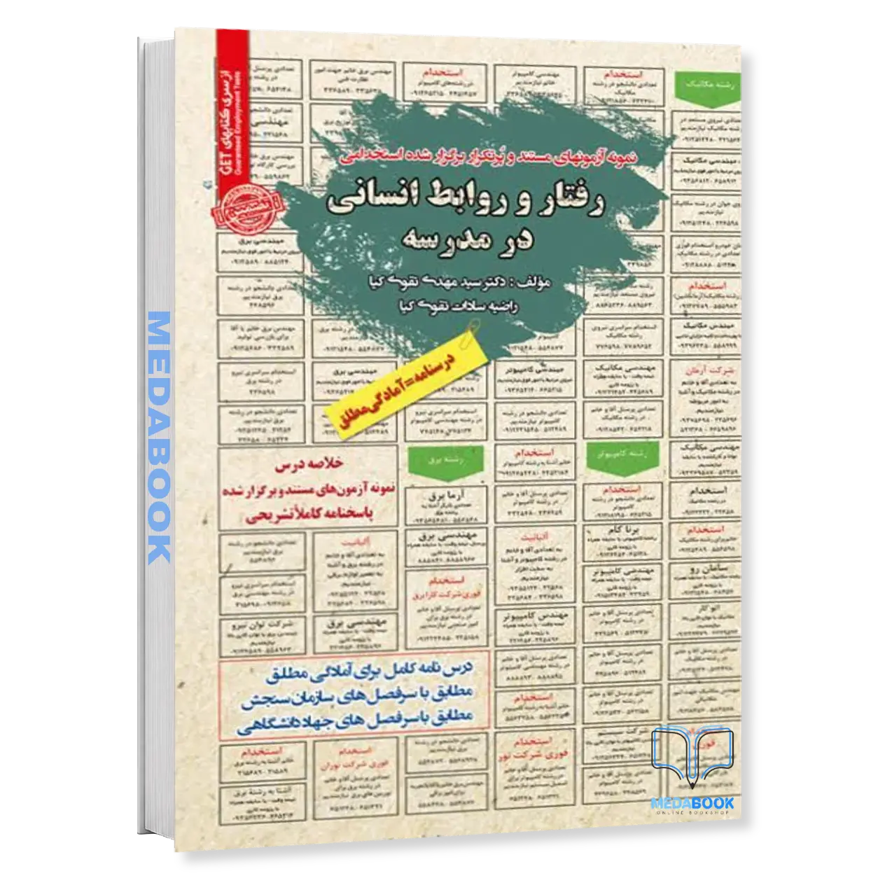 استخدامی-رفتار-و-روابط-انسانی-در-مدرسه-سامان-سنجش-1.webp استخدامی رفتار و روابط انسانی در مدرسه سامان سنجش - تصویر 1