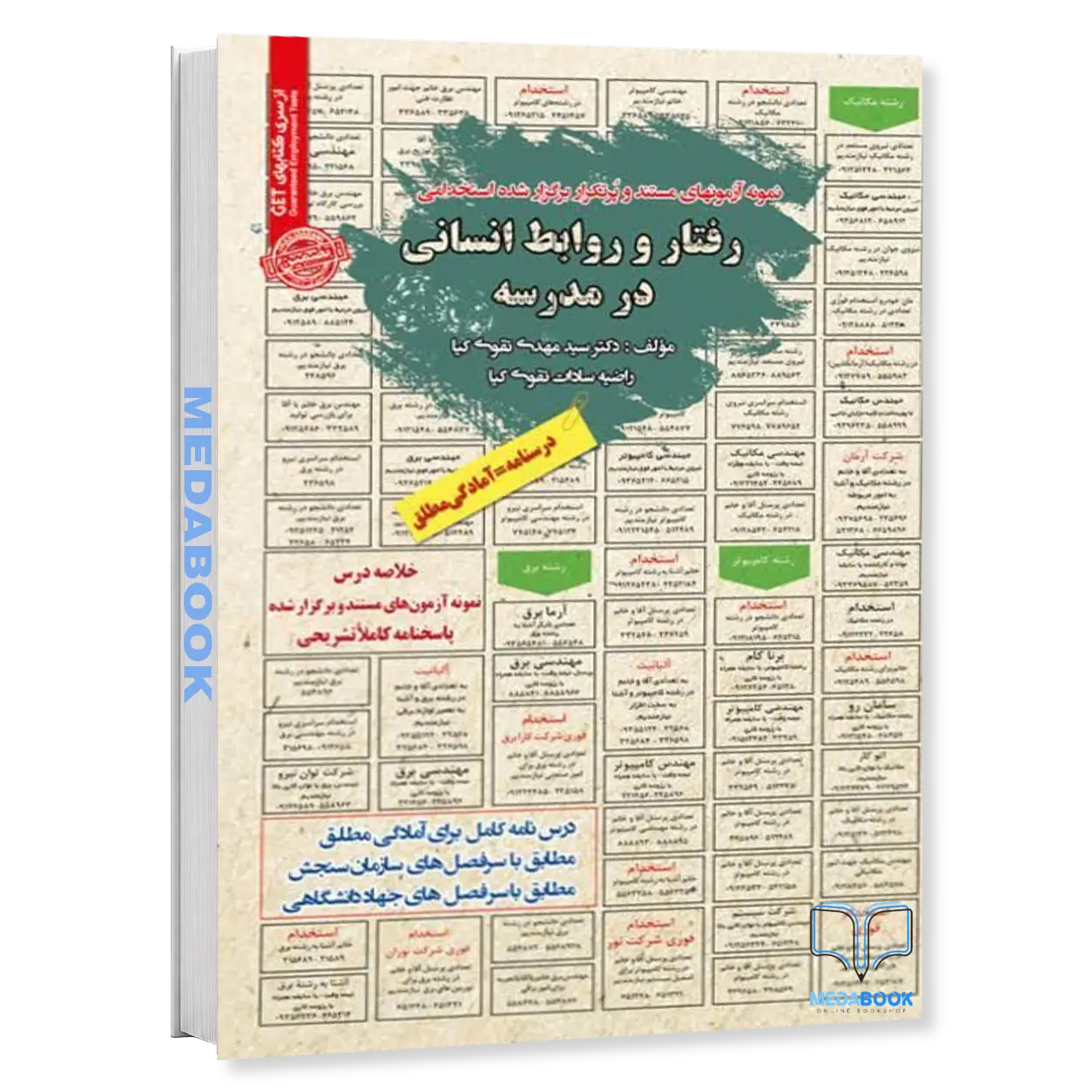 استخدامی-رفتار-و-روابط-انسانی-در-مدرسه-سامان-سنجش-2.webp استخدامی رفتار و روابط انسانی در مدرسه سامان سنجش - تصویر 1