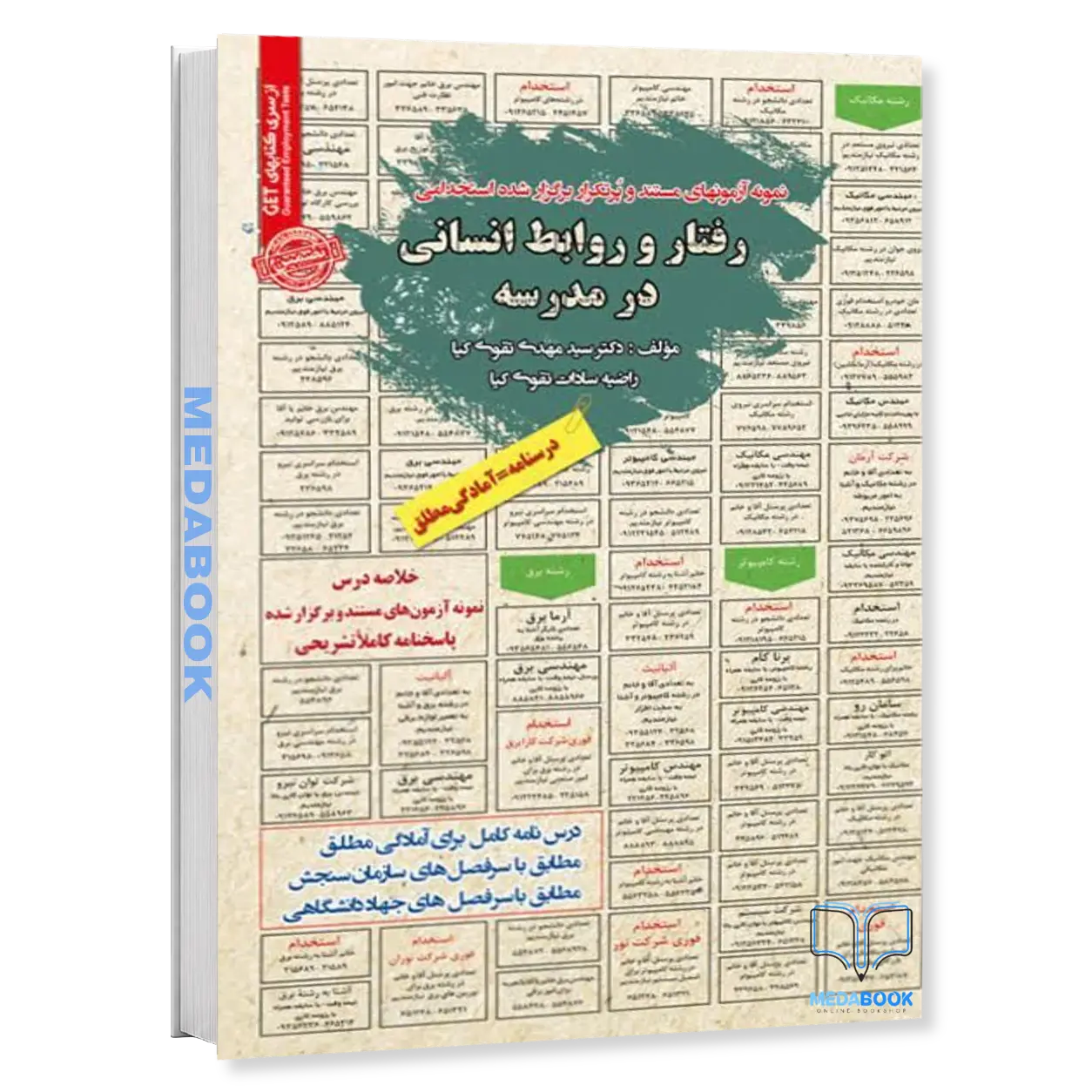 استخدامی-رفتار-و-روابط-انسانی-در-مدرسه-سامان-سنجش.webp استخدامی رفتار و روابط انسانی در مدرسه سامان سنجش - تصویر 1