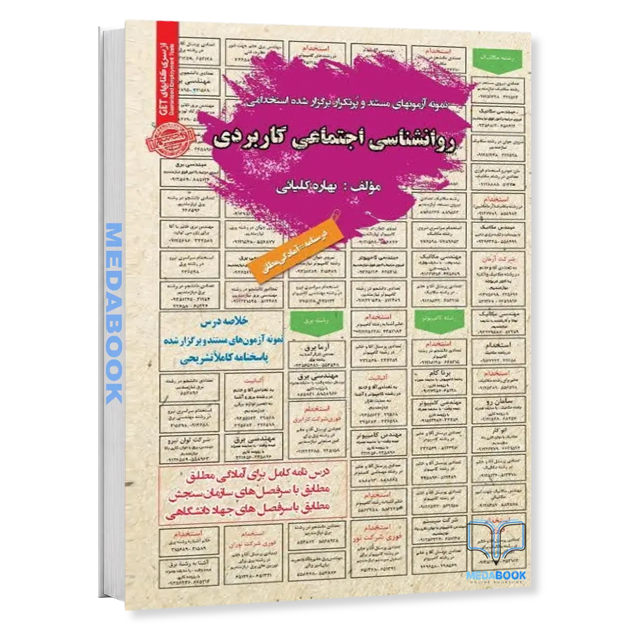 استخدامی-روانشناسی-اجتماعی-کاربردی-سامان-سنجش.webp استخدامی روانشناسی اجتماعی کاربردی سامان سنجش - تصویر 1