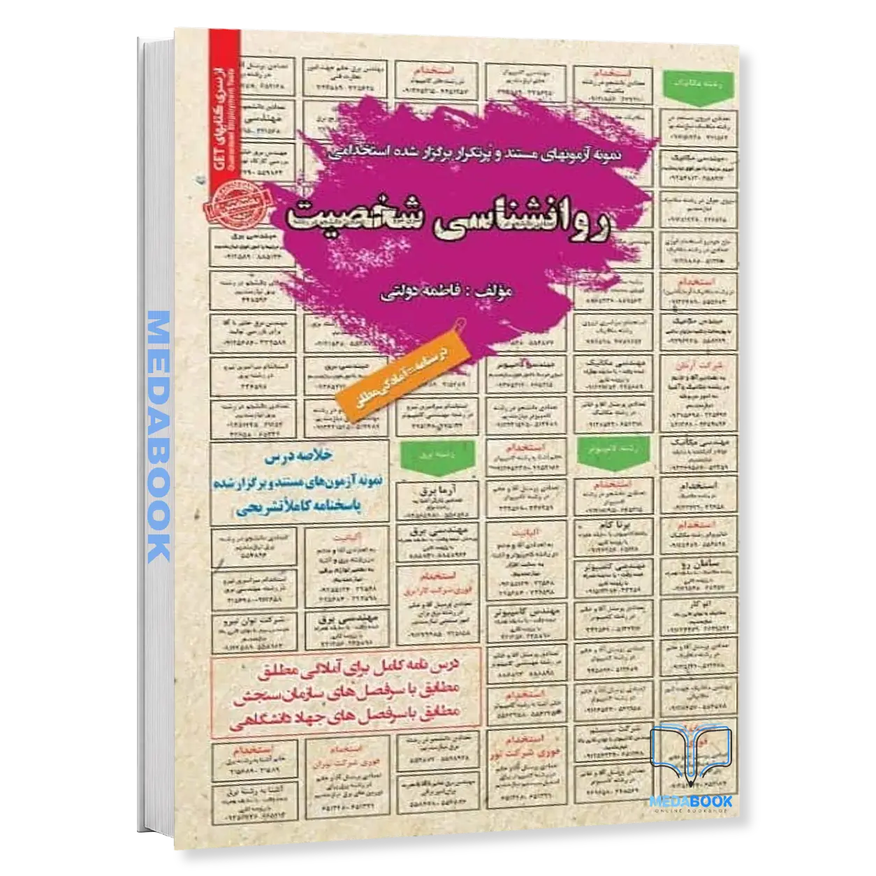 استخدامی-روانشناسی-شخصیت-سامان-سنجش.webp استخدامی روانشناسی شخصیت سامان سنجش - تصویر 1