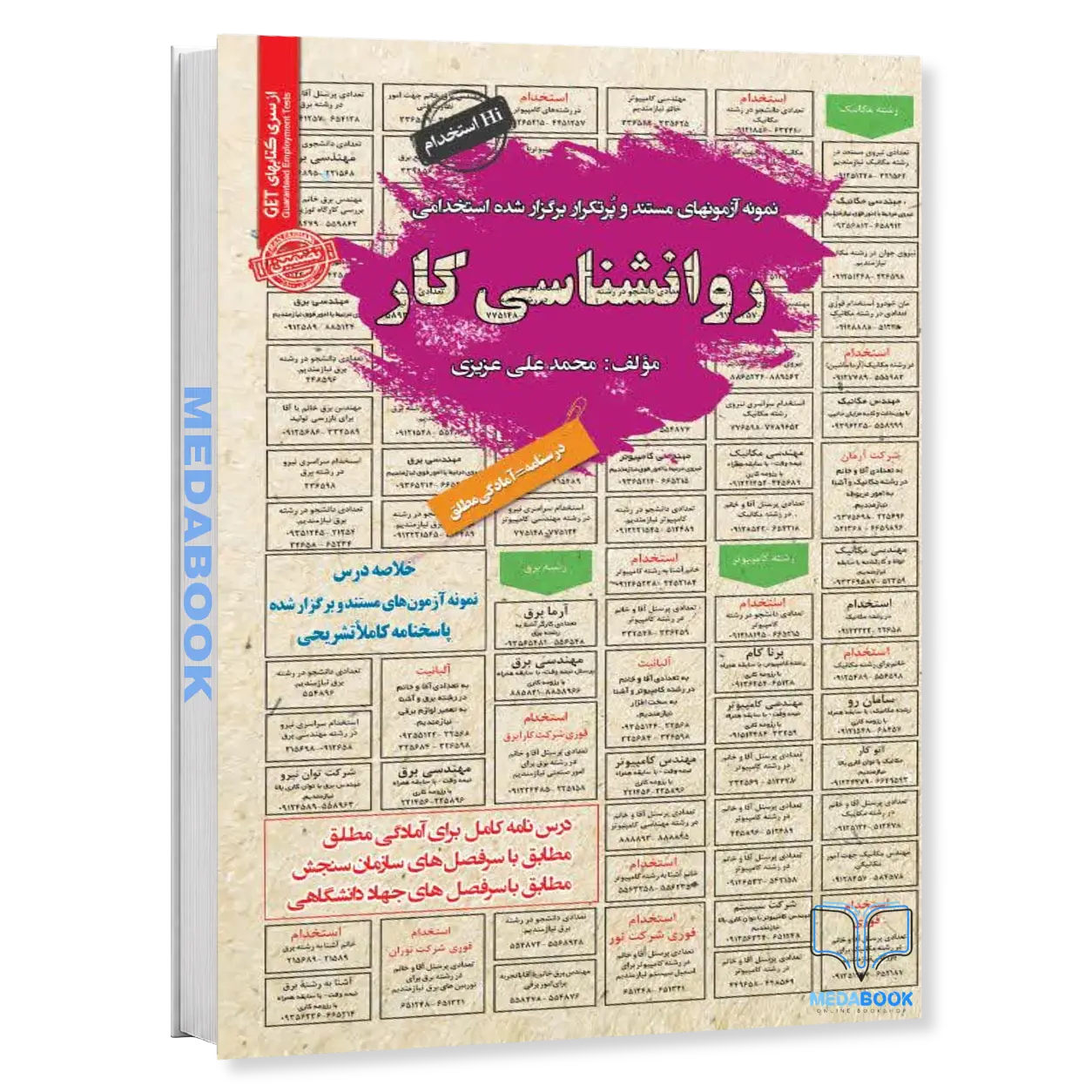 استخدامی-روانشناسی-کار-سامان-سنجش.webp استخدامی روانشناسی کار سامان سنجش - تصویر 1