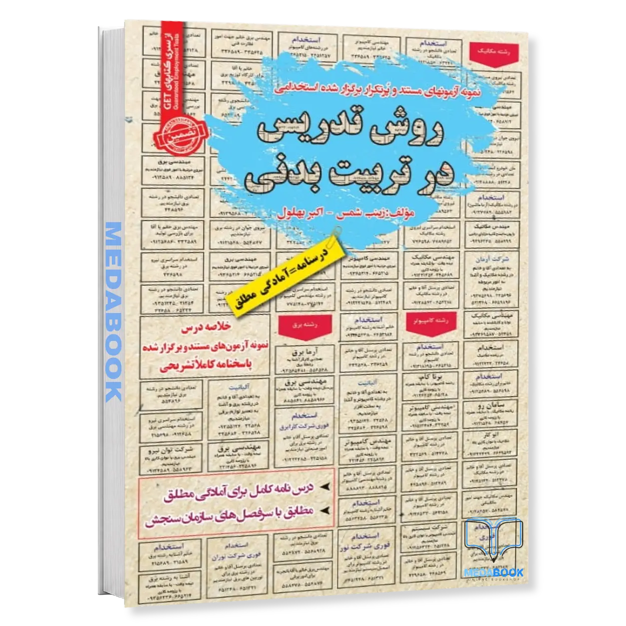 استخدامی-روش-تدریس-در-تربیت-بدنی-سامان-سنجش.webp استخدامی روش تدریس در تربیت بدنی سامان سنجش - تصویر 1