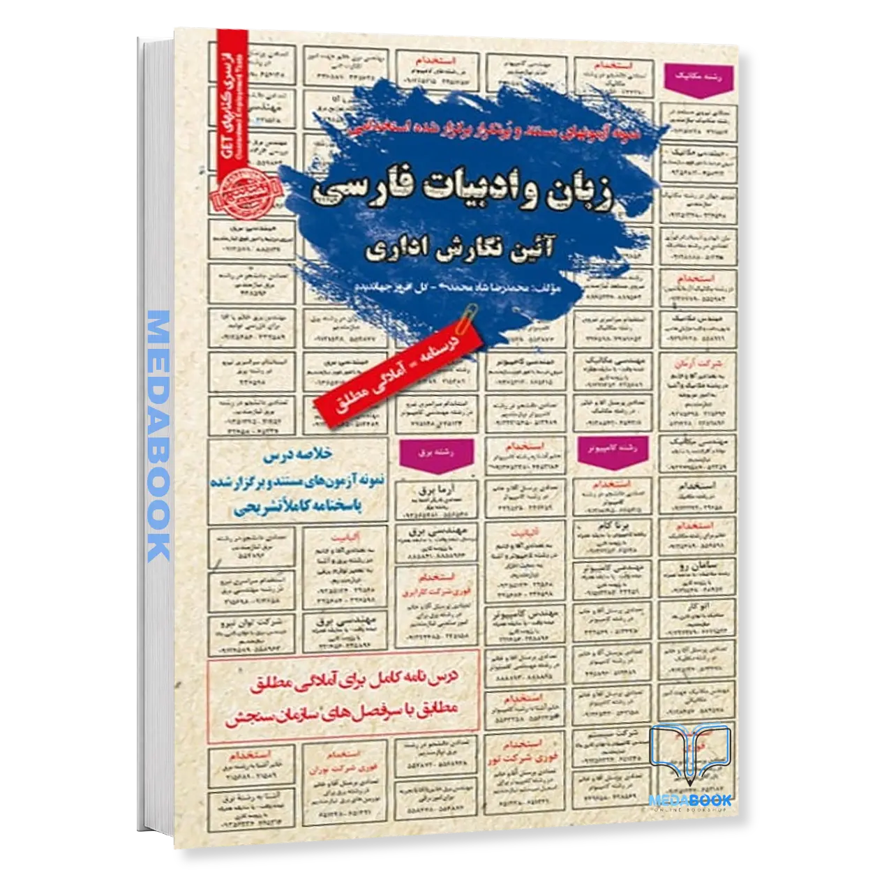 استخدامی-زبان-و-ادبیات-فارسی-آئین-نگارش-اداری-سامان-سنجش.webp استخدامی زبان و ادبیات فارسی آئین نگارش اداری سامان سنجش - تصویر 1