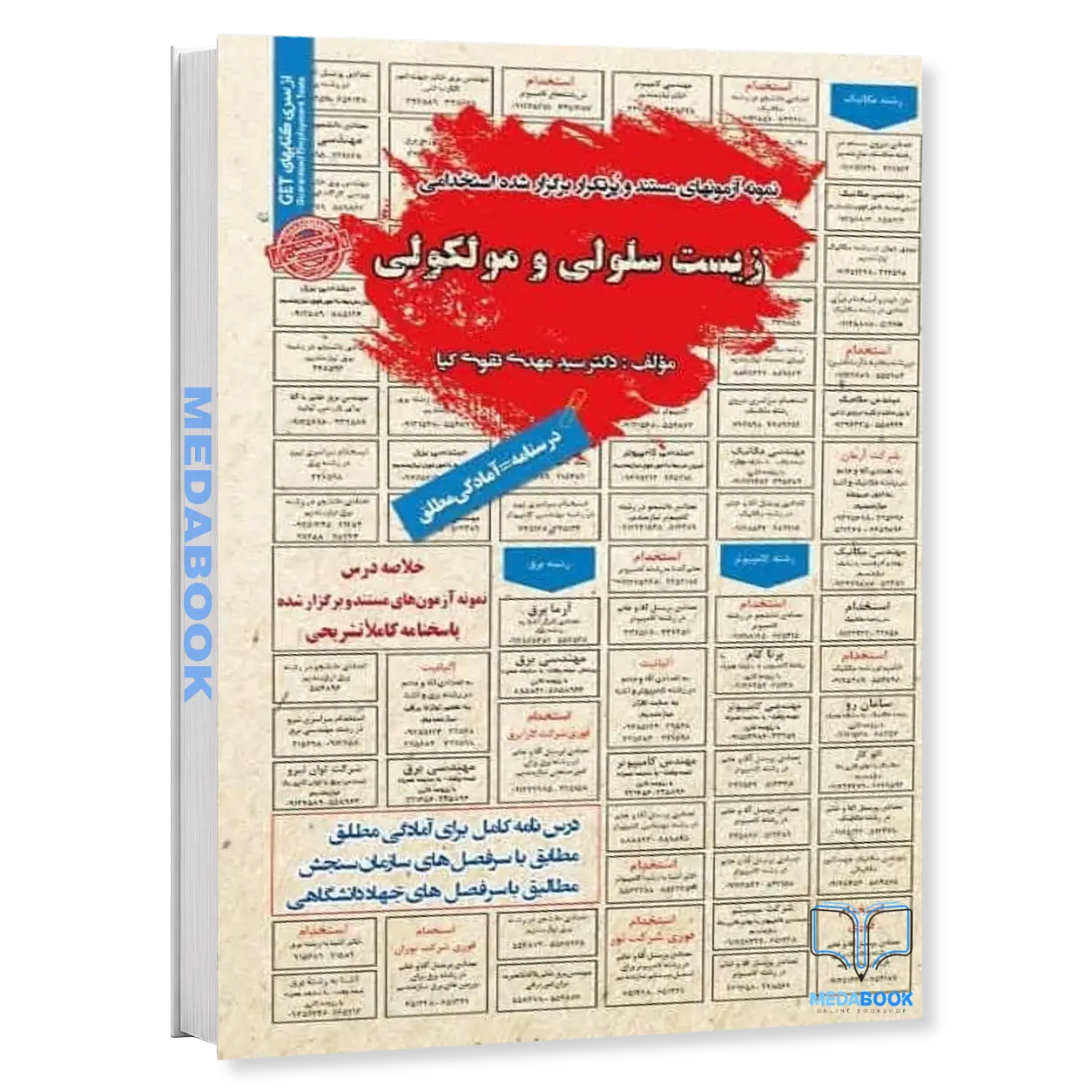 استخدامی-زیست-سلولی-و-مولکولی-سامان-سنجش-1.webp استخدامی زیست سلولی و مولکولی سامان سنجش - تصویر 1