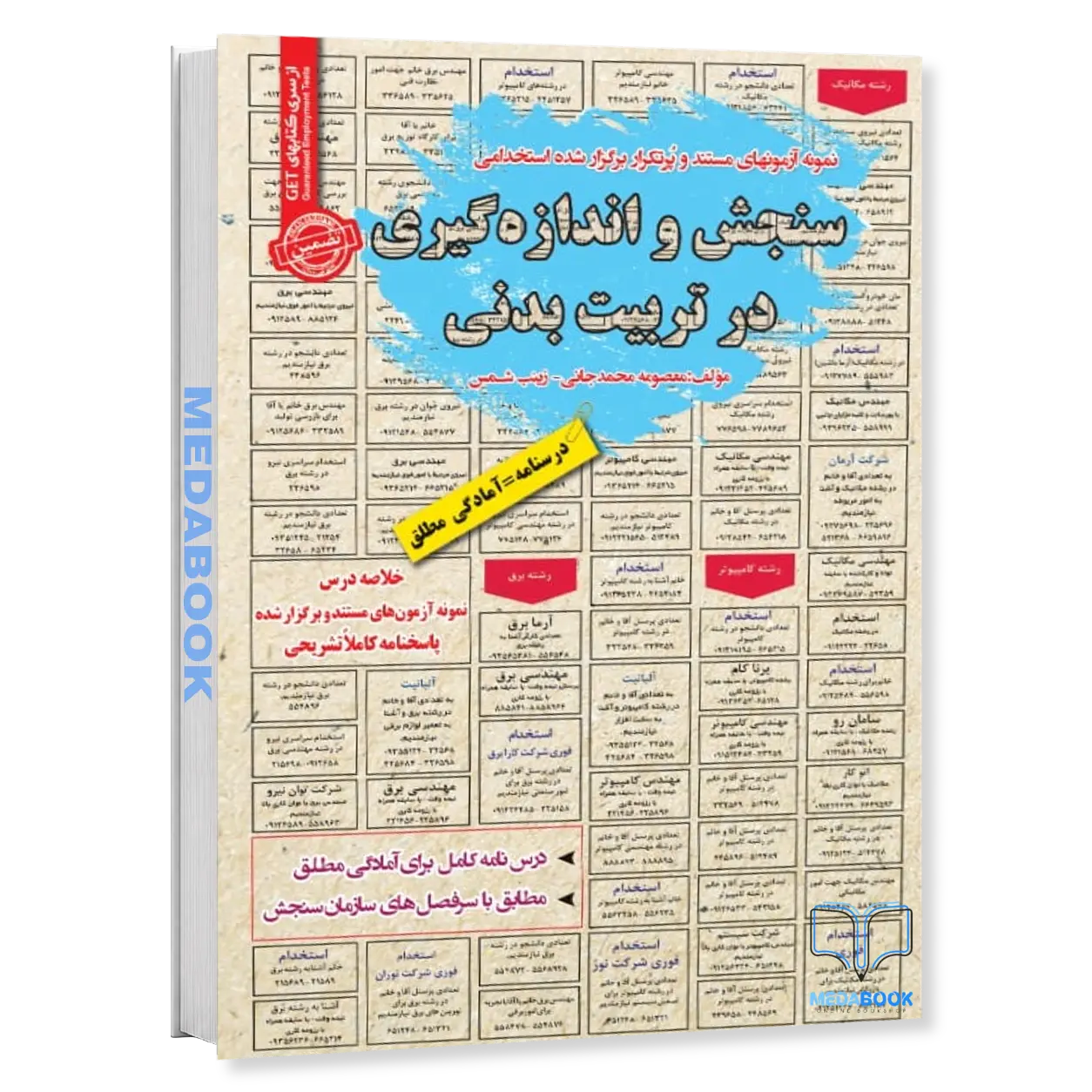 استخدامی-سنجش-و-اندازه-گیری-در-تربیت-بدنی-سامان-سنجش.webp استخدامی سنجش و اندازه گیری در تربیت بدنی سامان سنجش - تصویر 1