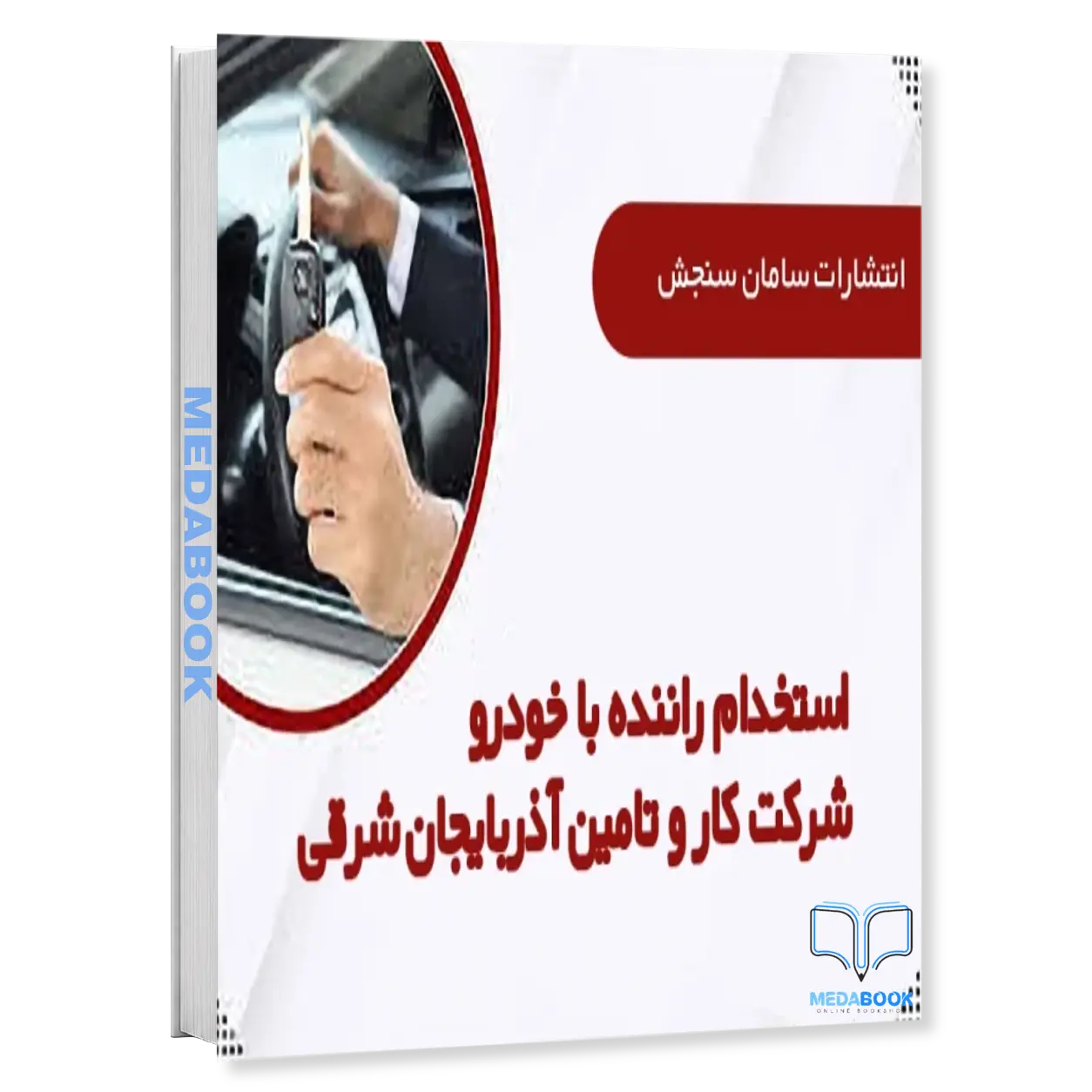 استخدامی-شرکت-کار-و-تامین-آذربایجان-شرقی-پکیج-آزمون-راننده-با-خودرو-1404-سامان-سنجش.webp استخدامی شرکت کار و تامین آذربایجان شرقی | پکیج آزمون راننده با خودرو 1404 سامان سنجش - تصویر 1