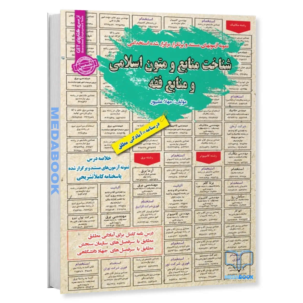 استخدامی-شناخت-منابع-و-متون-اسلامی-و-منابع-فقه-سامان-سنجش.webp استخدامی شناخت منابع و متون اسلامی و منابع فقه سامان سنجش - تصویر 1