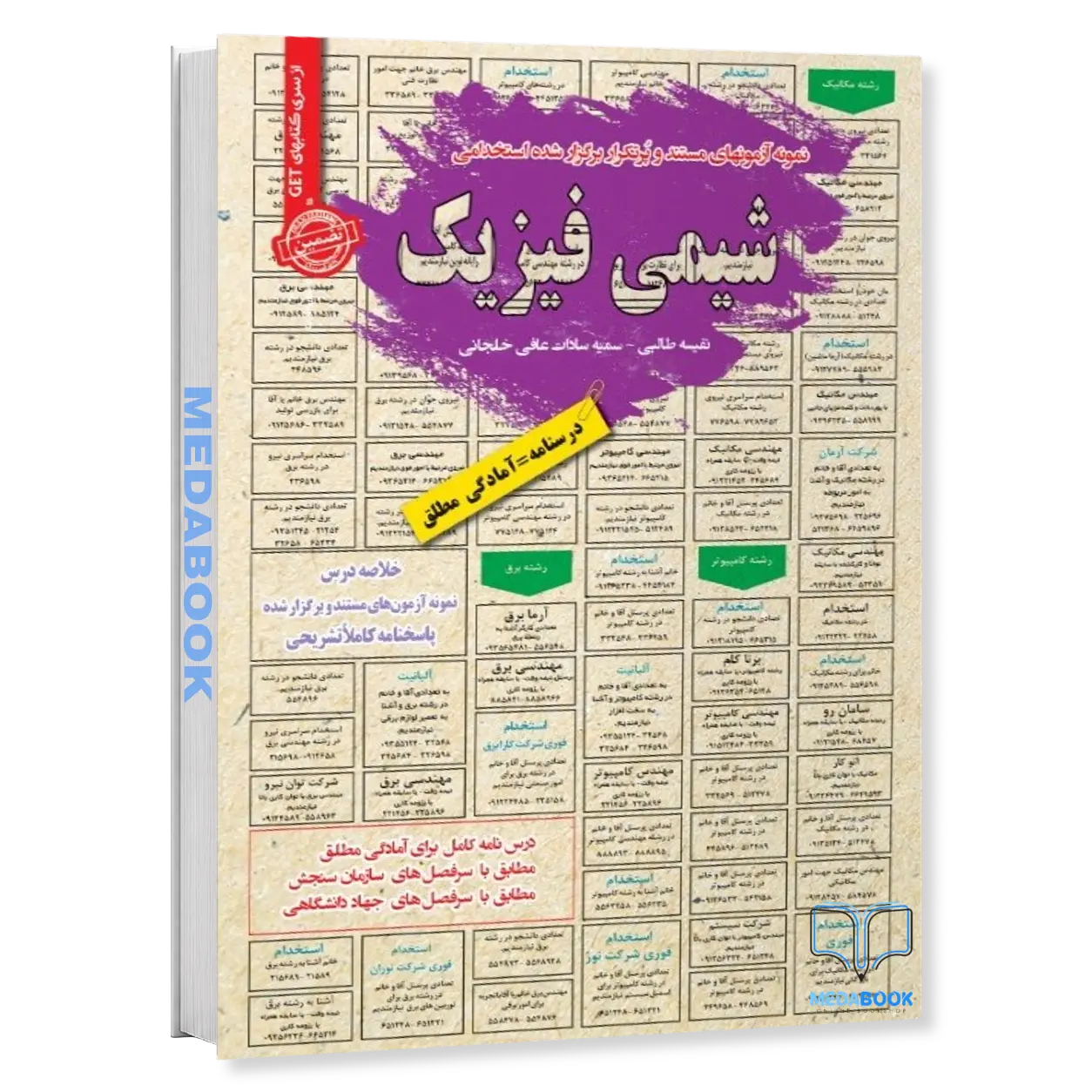 استخدامی-شیمی-فیزیک-1-و-2-سامان-سنجش.webp استخدامی شیمی فیزیک 1 و 2 سامان سنجش - تصویر 1
